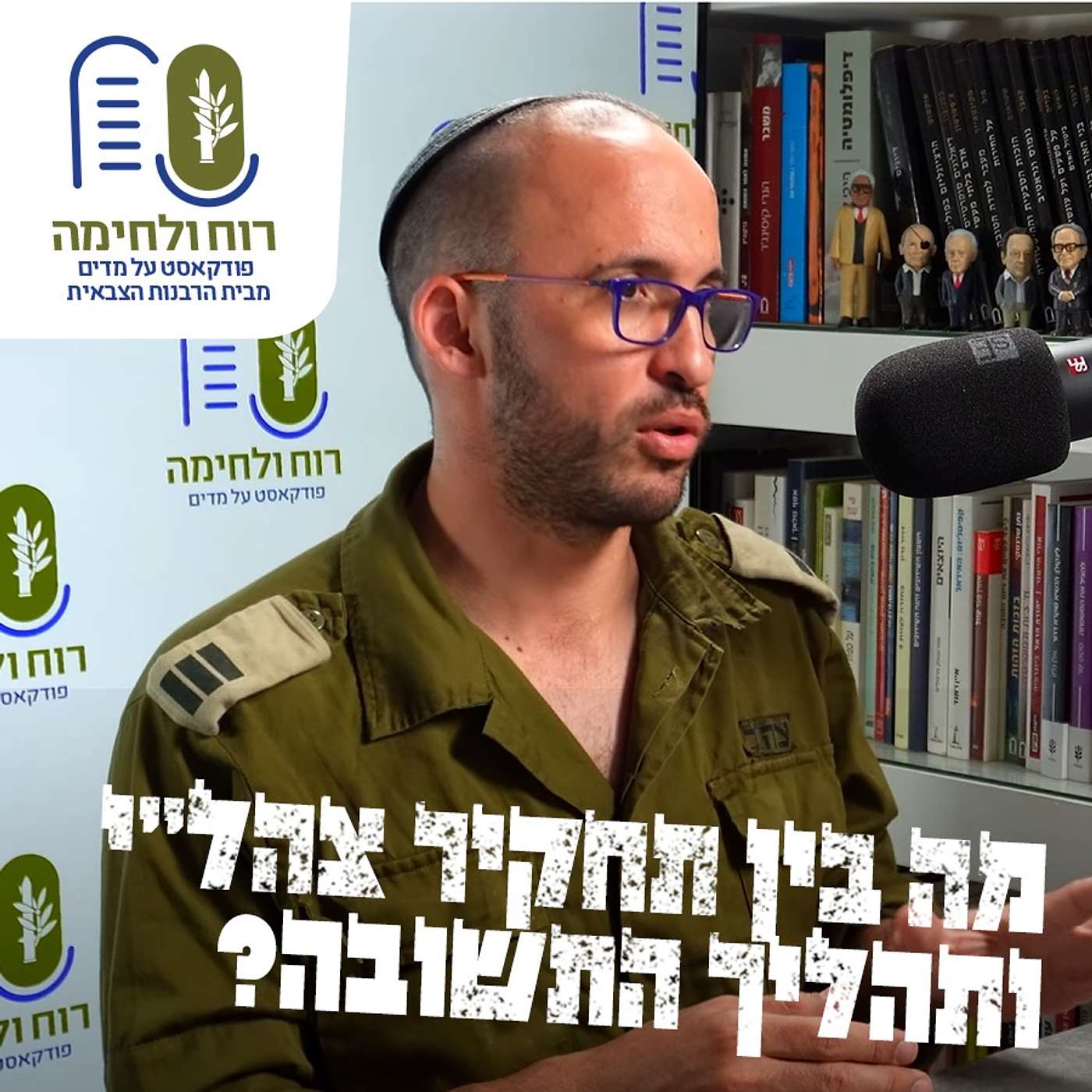 מה בין תחקיר צהל"י ותהליך התשובה?