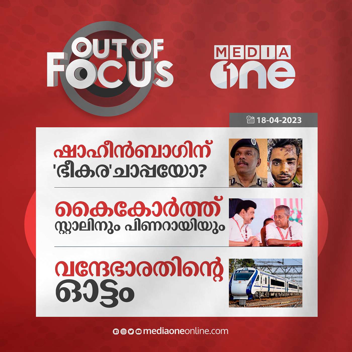 Out Of Focus Full | April 18 - 2023