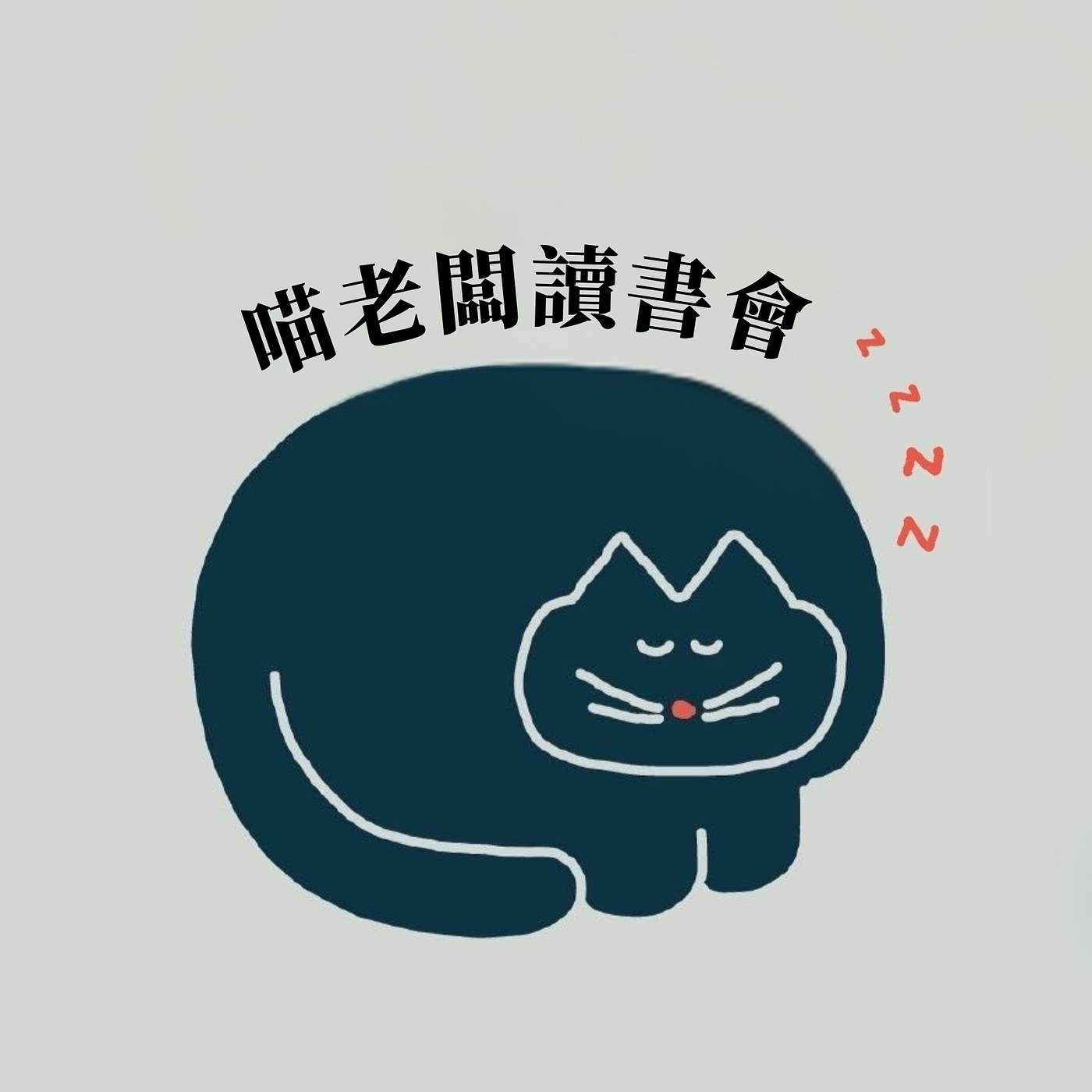 喵老闆讀書會