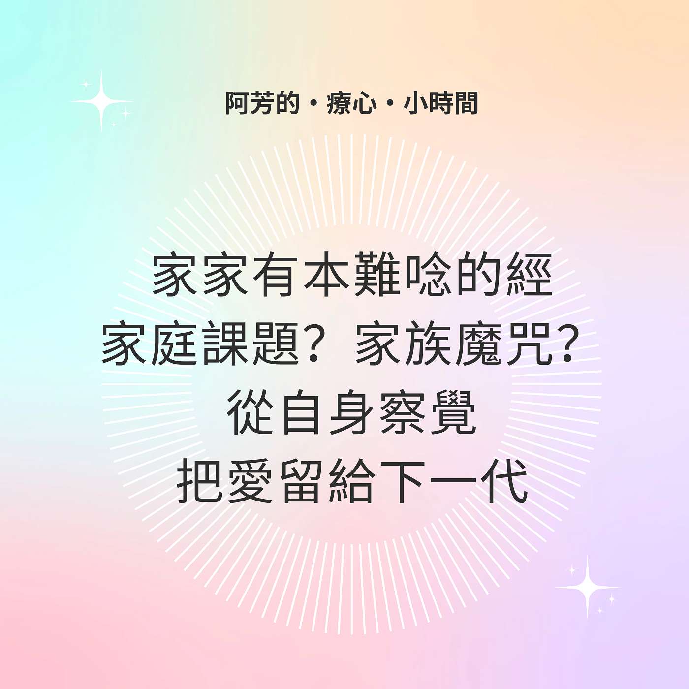 EP10–家家有本難唸的經?親子關係與家庭魔咒?來分享我的體悟 episode artwork