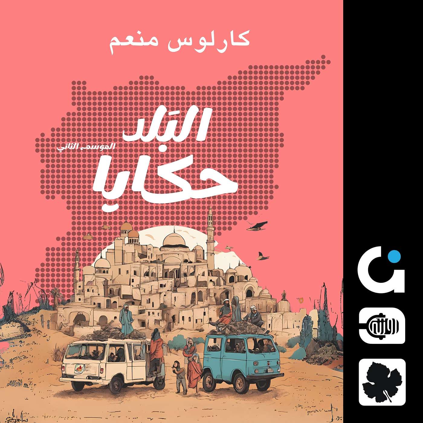 كارلوس منعم episode artwork