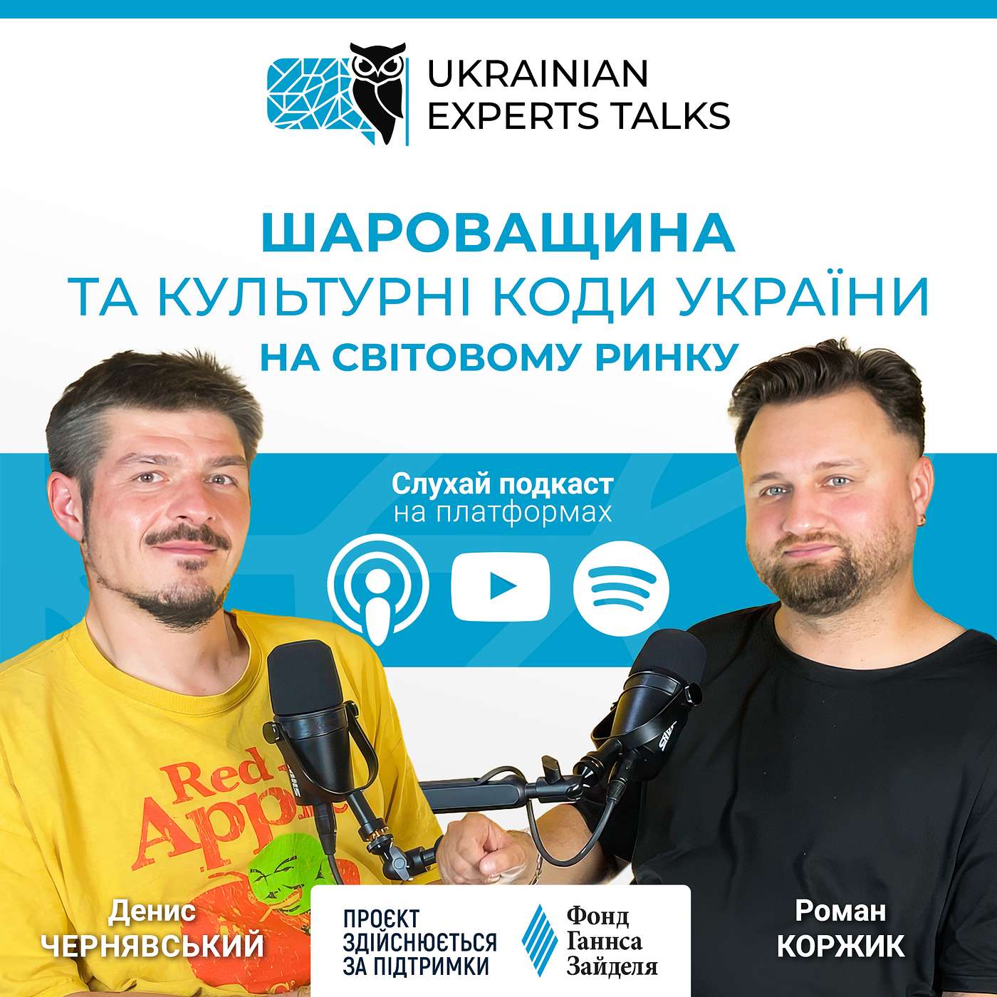 Денис Чернявський: Шароварщина та культурні коди України на світовому ринку.
