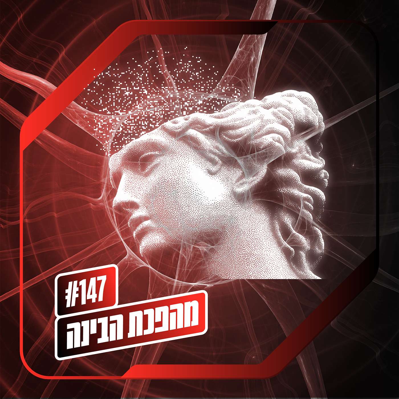 פרק 147 – מהפכת הבינה: ההיפוך הגדול פרק 147 – מהפכת הבינה: ההיפוך הגדול