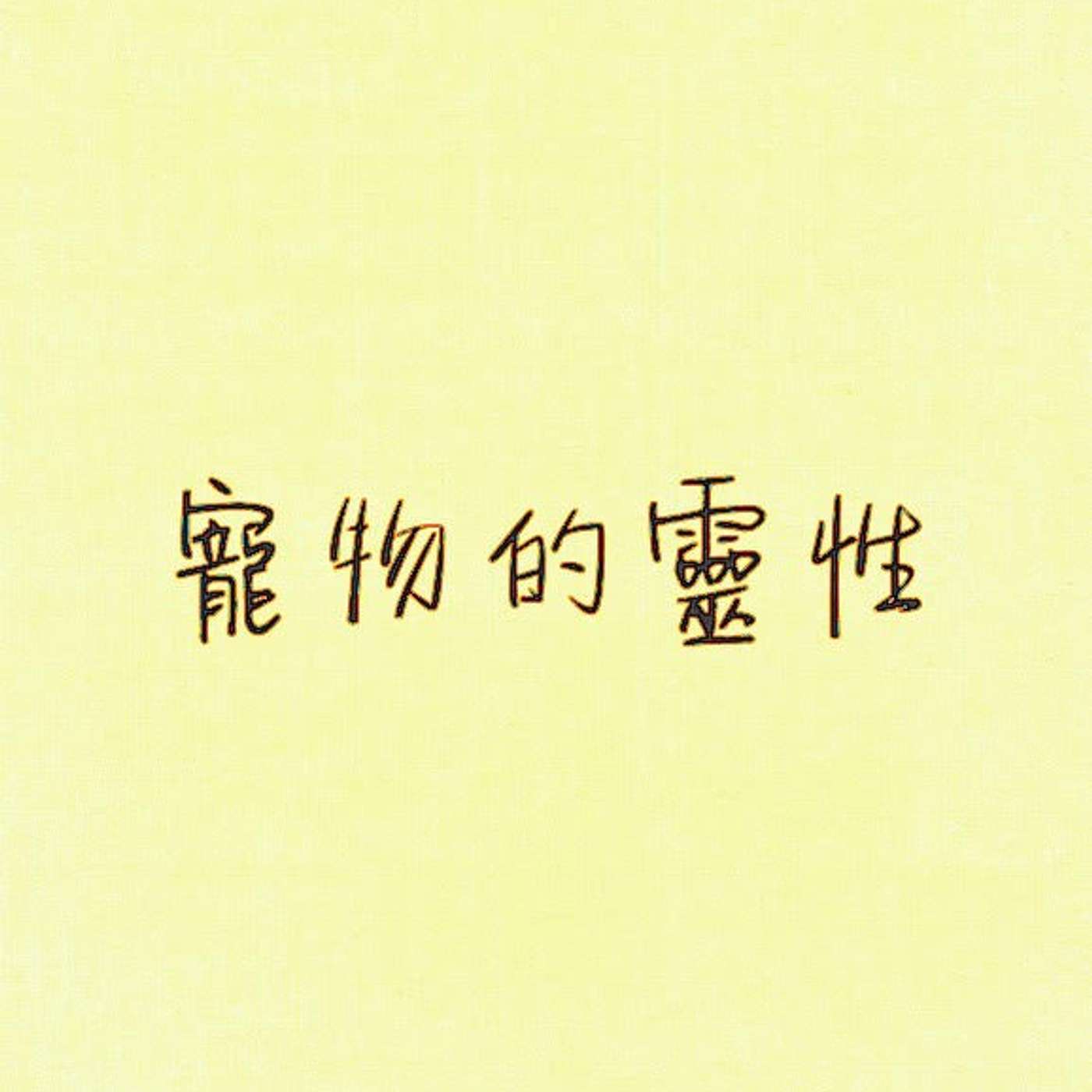 寵物的靈性 episode artwork