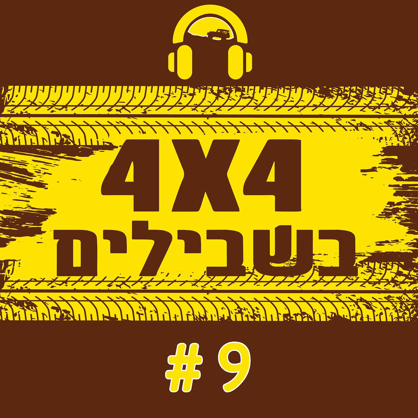 רשות הטבע והגנים נגד הג'יפאים?? | מוט מייצב ולמה הוא מפריע לנו בשטח