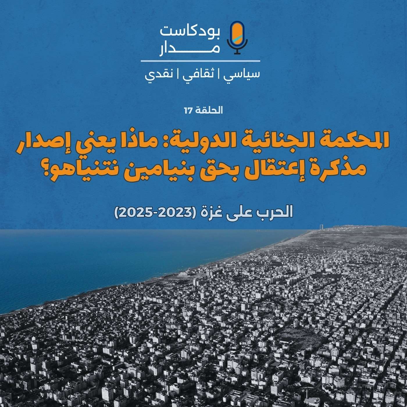 المحكمة الجنائية الدولية: ماذا يعني إصدار مذكرة إعتقال بحق بنيامين نتنياهو؟ episode artwork