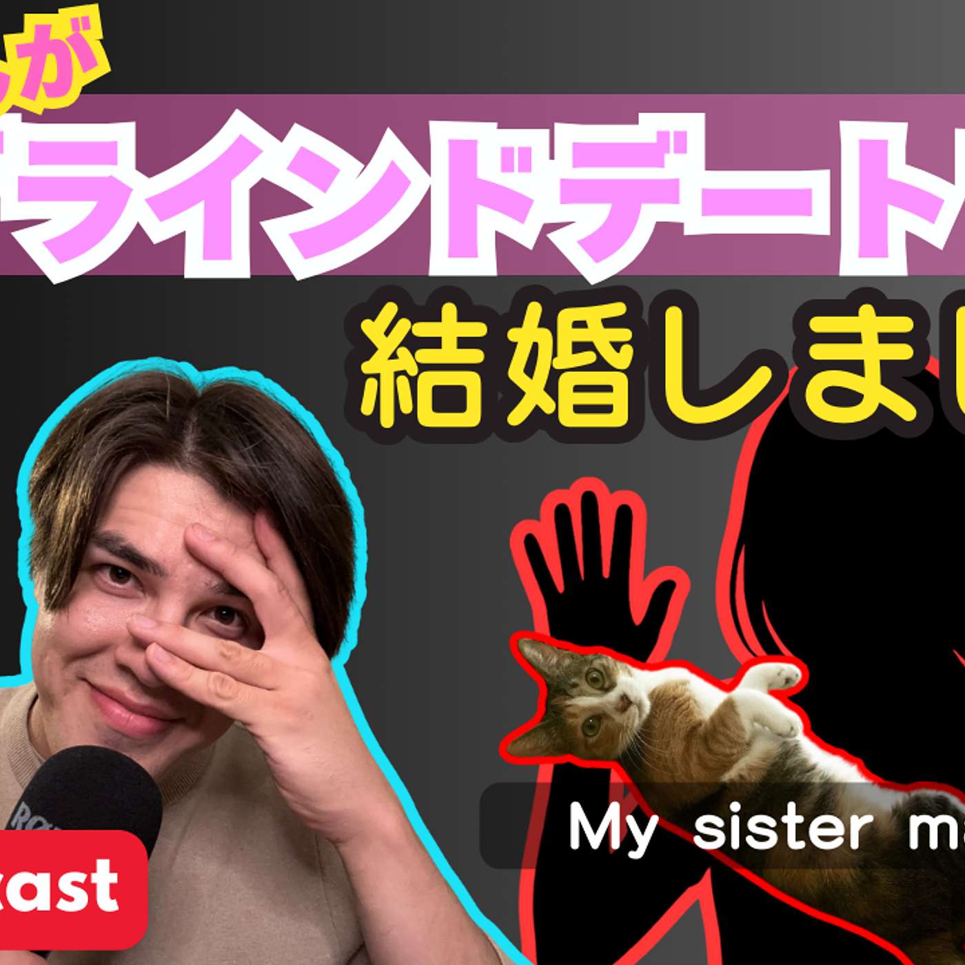 113 姉ちゃんがブラインドデートで結婚しました | My sister married her  blind date