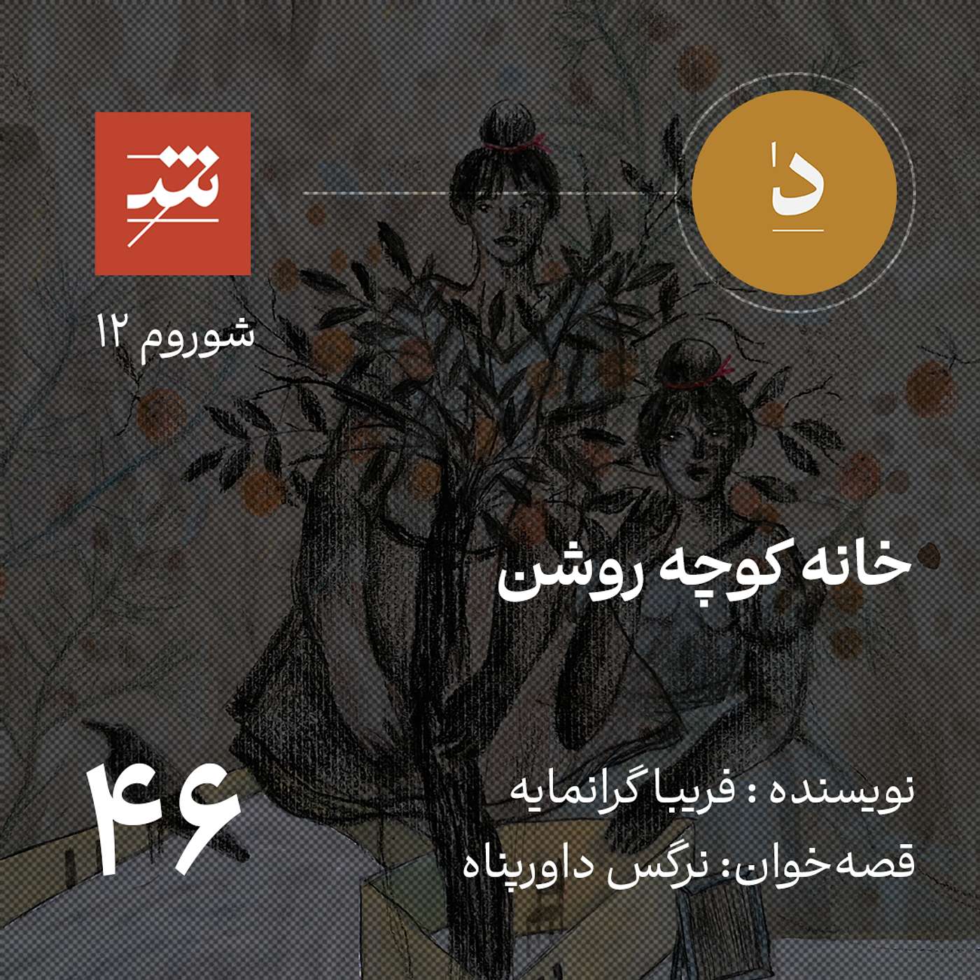 خانه کوچه روشن