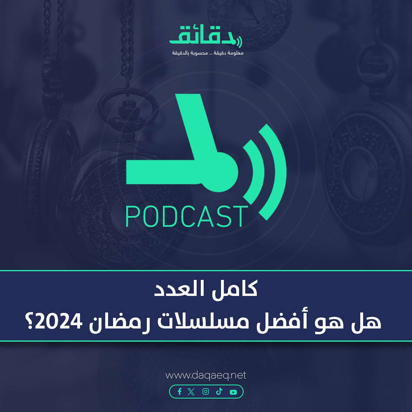 كامل العدد .. هل هو أفضل مسلسلات رمضان 2024 ؟| بودكاست دقائق