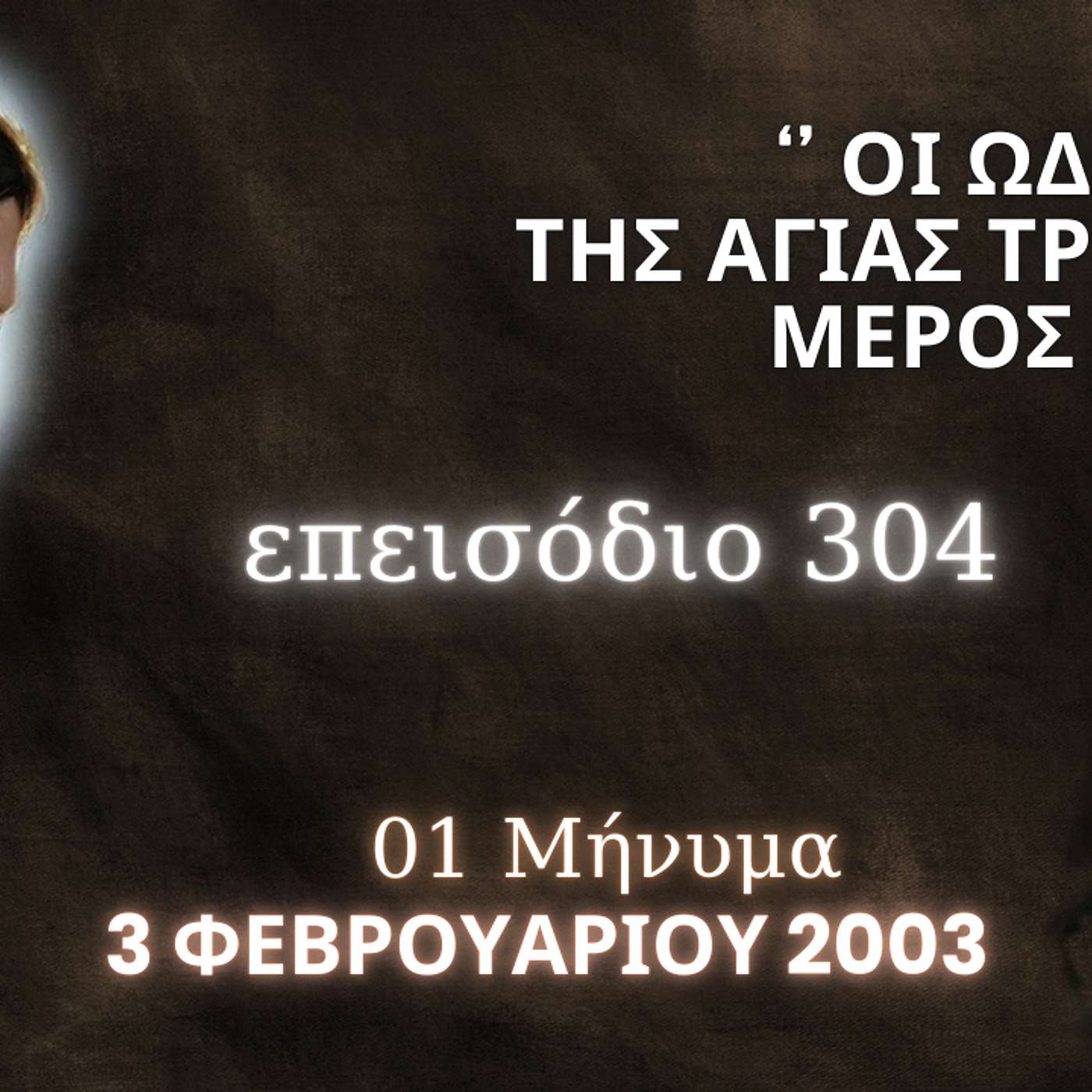 Η Αληθινή εν Θεώ Ζωή - Επεισόδιο 304ο : '' Οι Ωδές της Αγίας Τριάδος '' Μέρος ΣΤ
