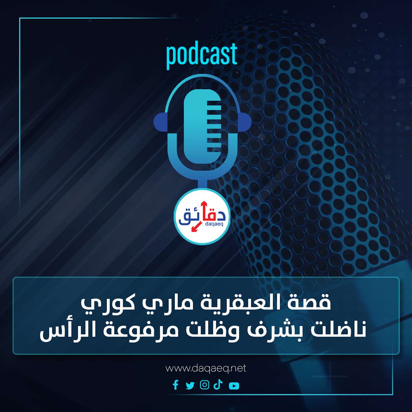 بودكاست | قصة العبقرية ماري كوري .. ناضلت بشرف وظلت مرفوعة الرأس