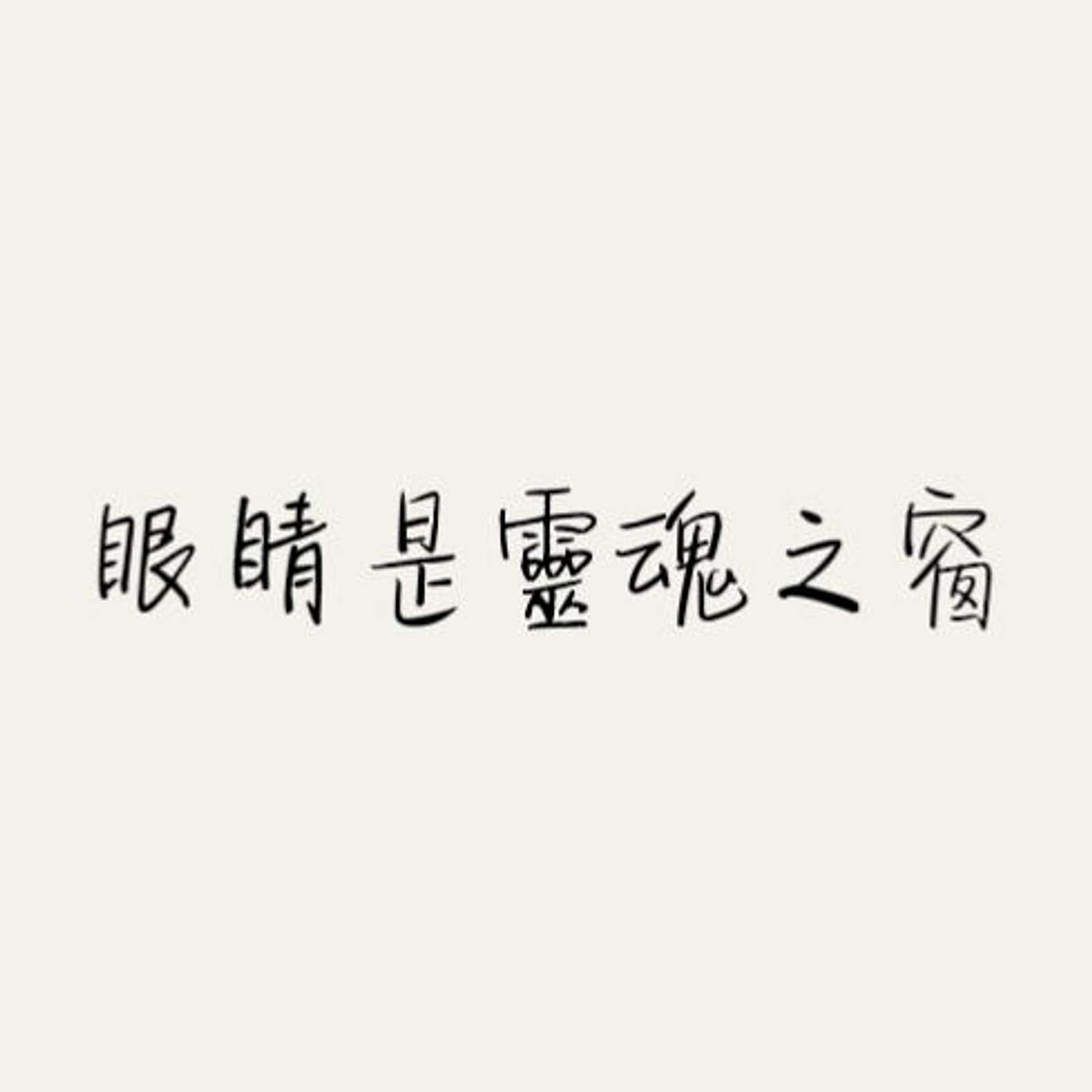 眼睛是靈魂之窗 episode artwork