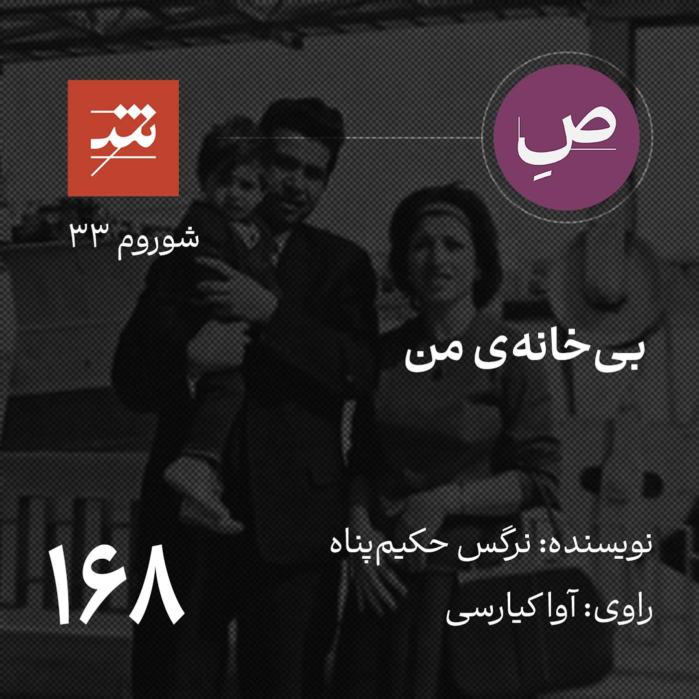 بی‌خانه‌ی من