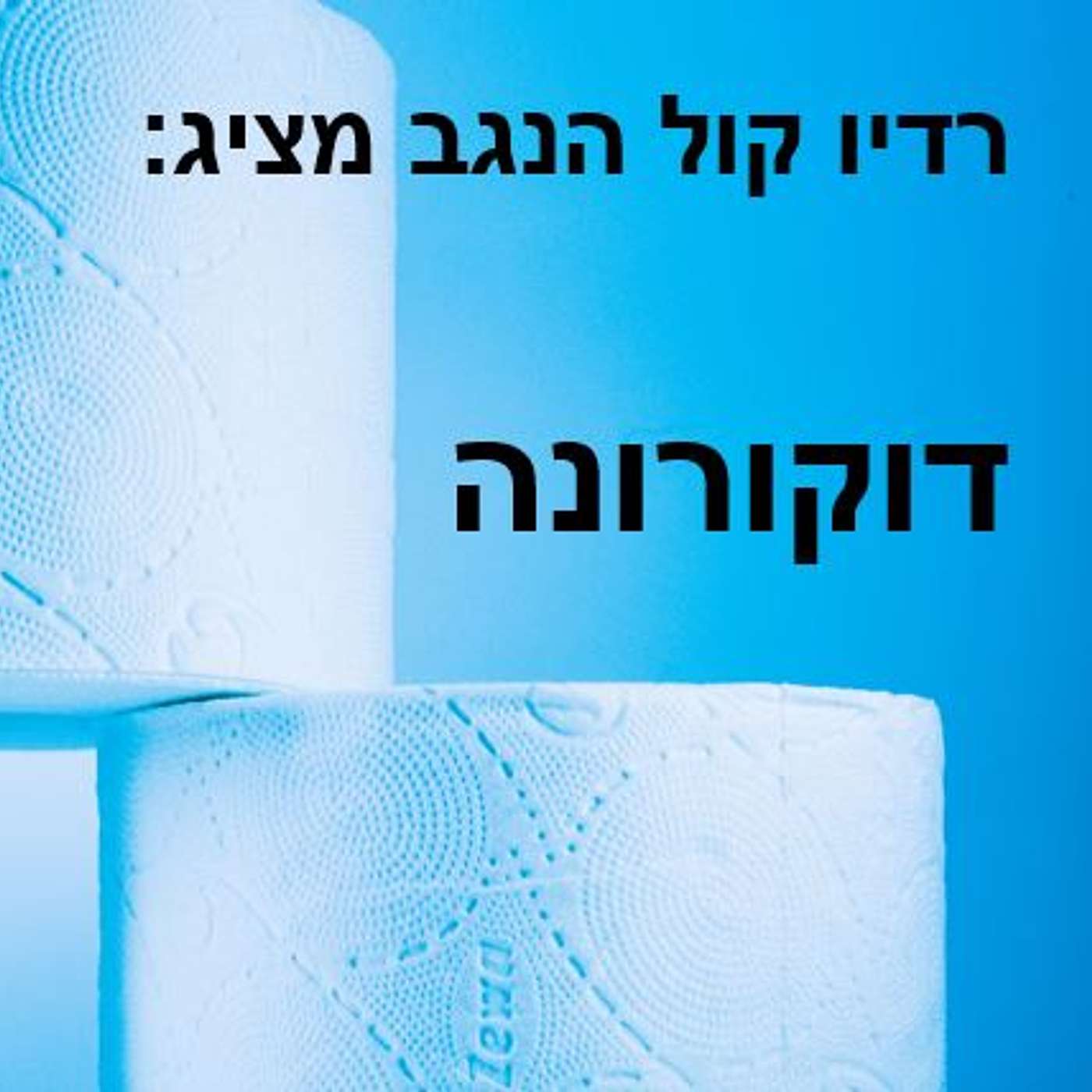 דוקורונה episode artwork