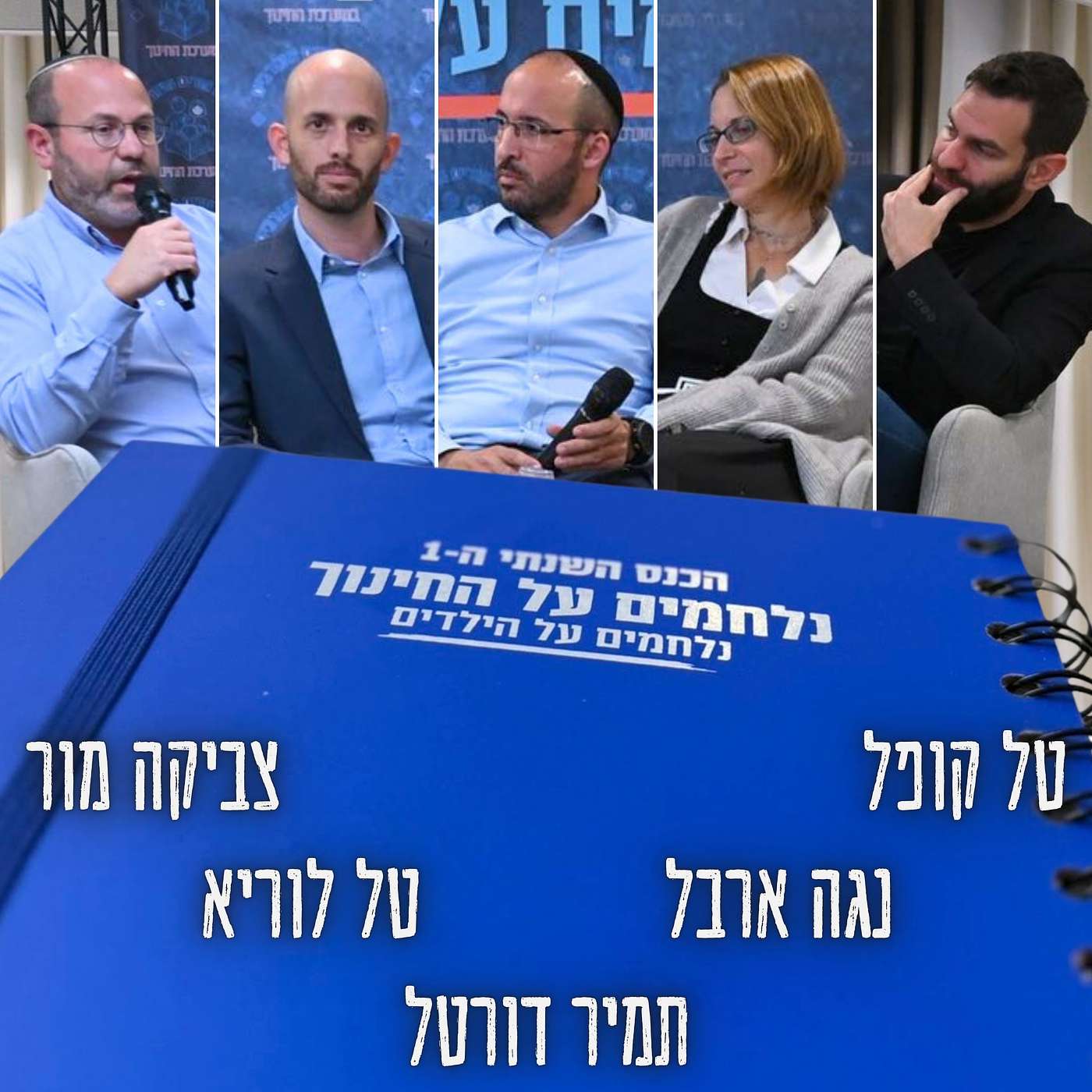 נלחמים על החינוך: זהות לאומית, ארגוני מורים, הפרעות קשב, סמכות הורים, פרואקטיביות | הכנס השנתי ה-1