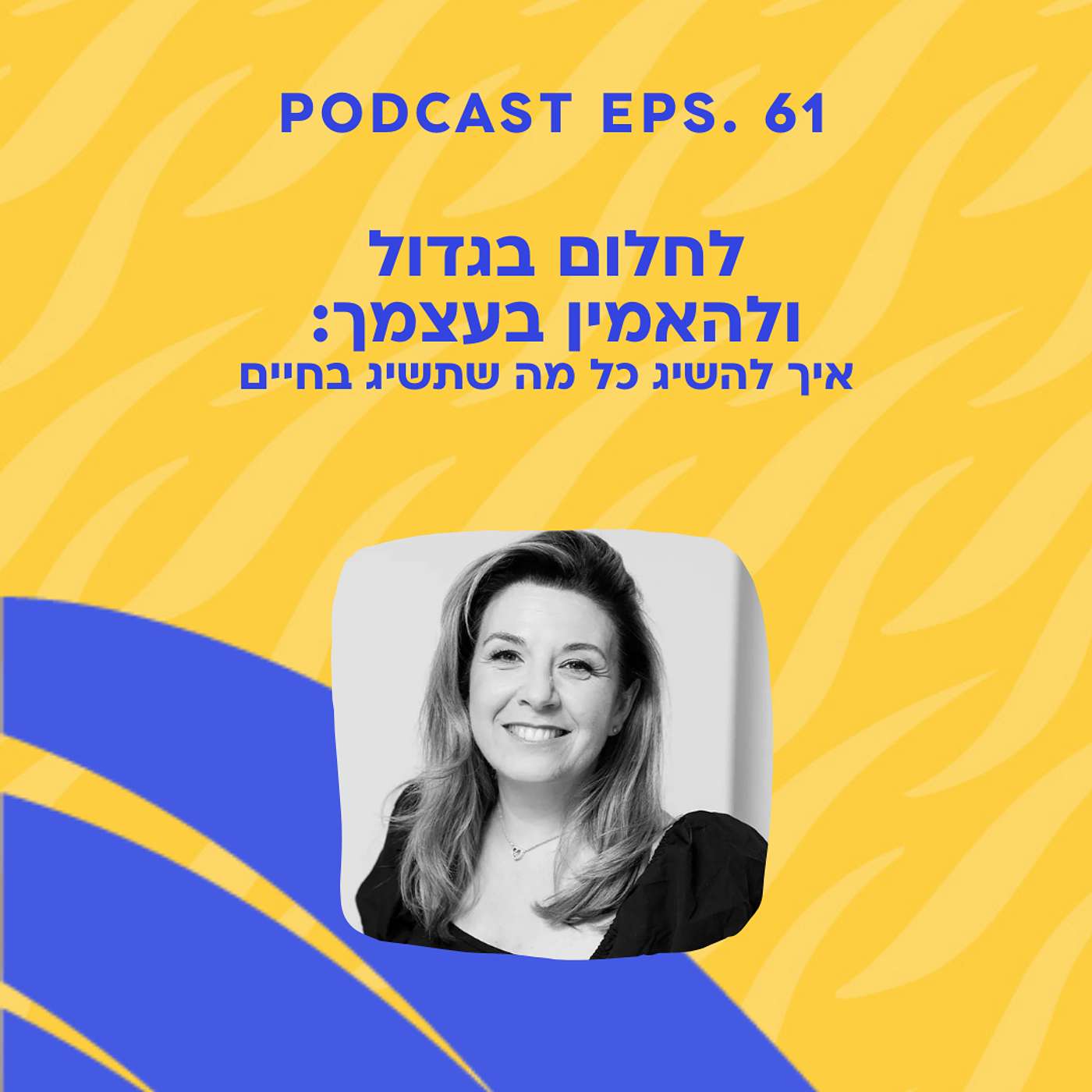 פרק 61 || לחלום בגדול ולהאמין בעצמך: איך להשיג כל מה שתשיג בחיים