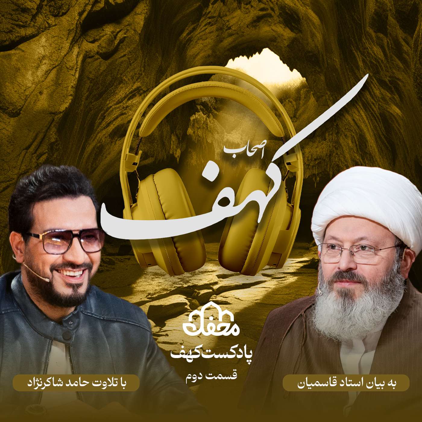 فصل کهف | قسمت دوم episode artwork
