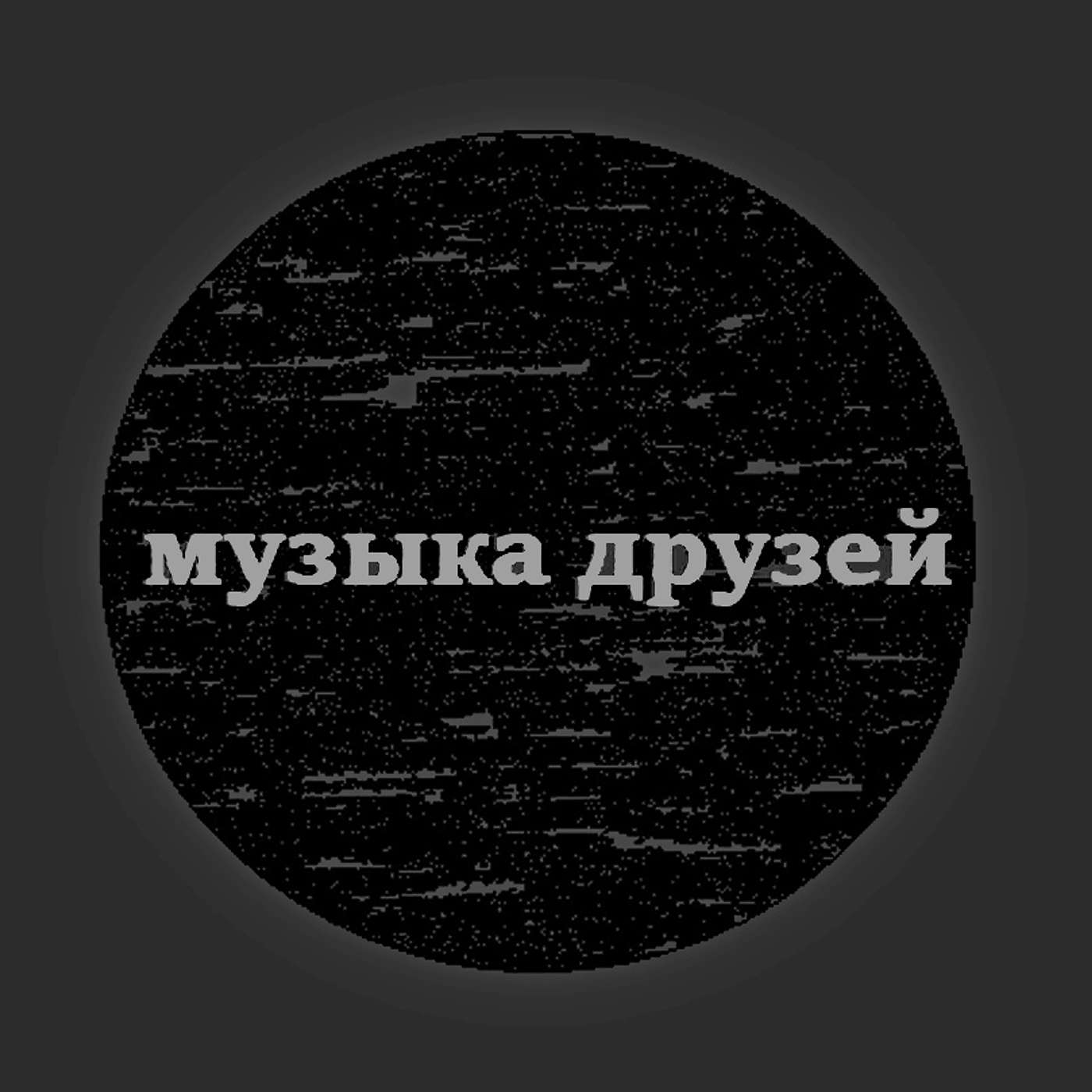 Музыка Друзей podcast artwork