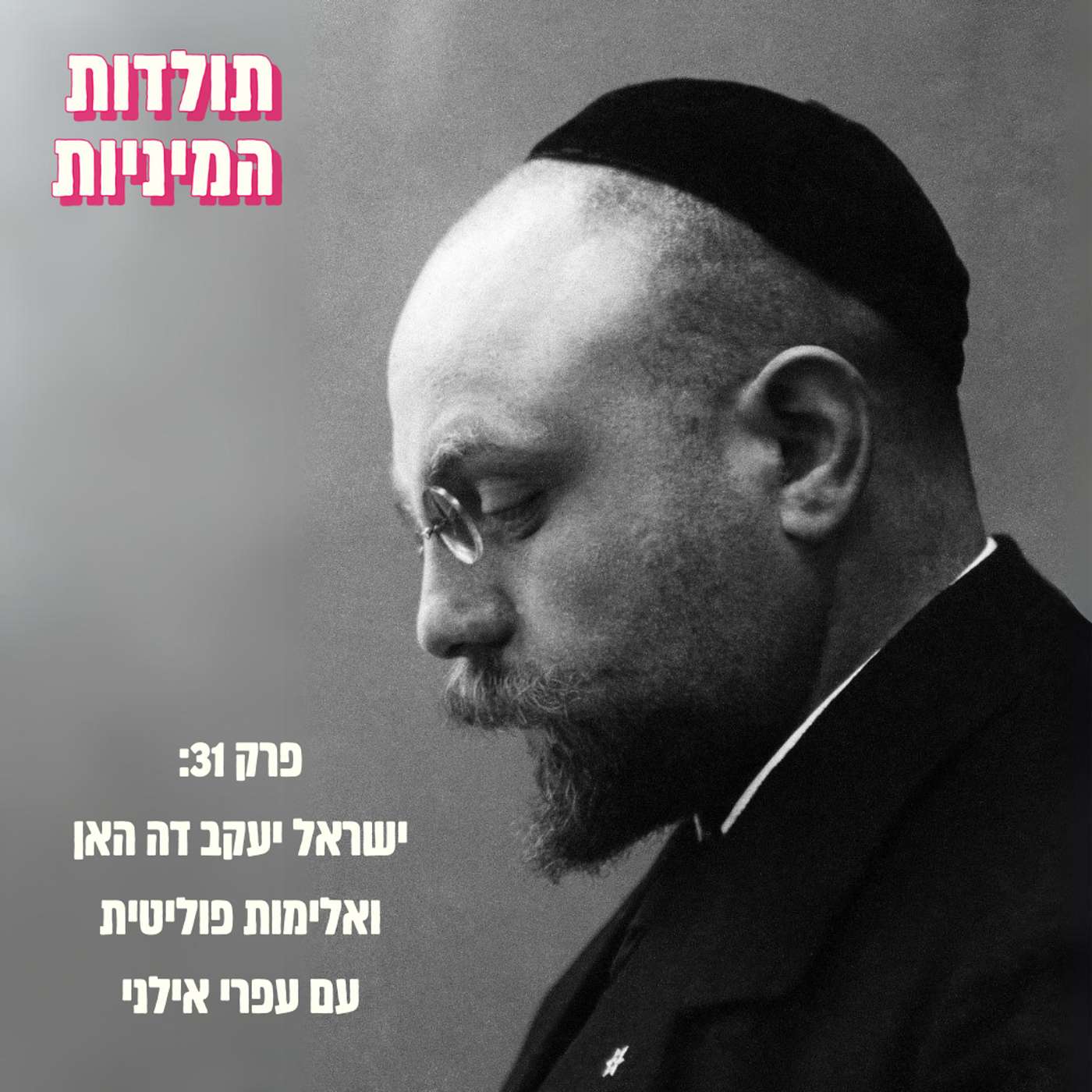 פרק 31: ישראל יעקב דה האן ואלימות פוליטית (עם עפרי אילני)