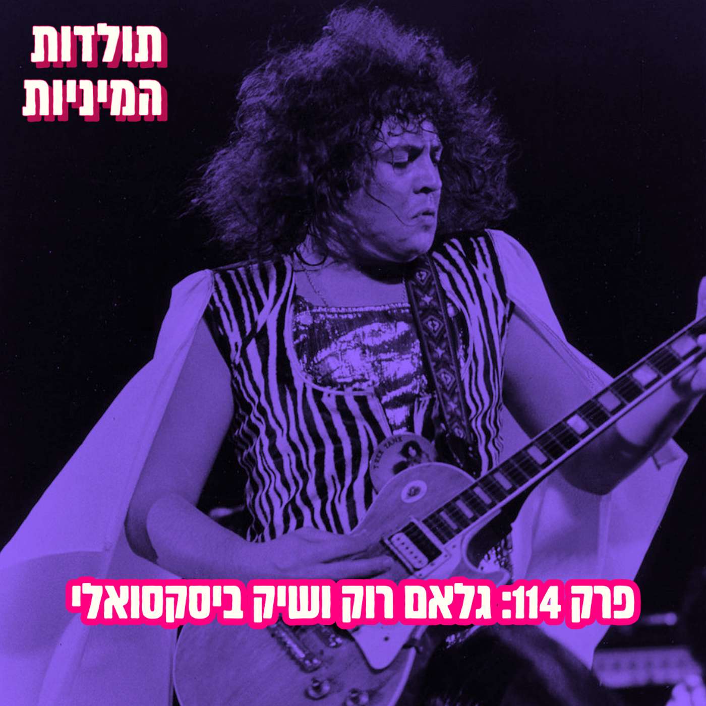 פרק 114: גלאם רוק ושיק ביסקסואלי