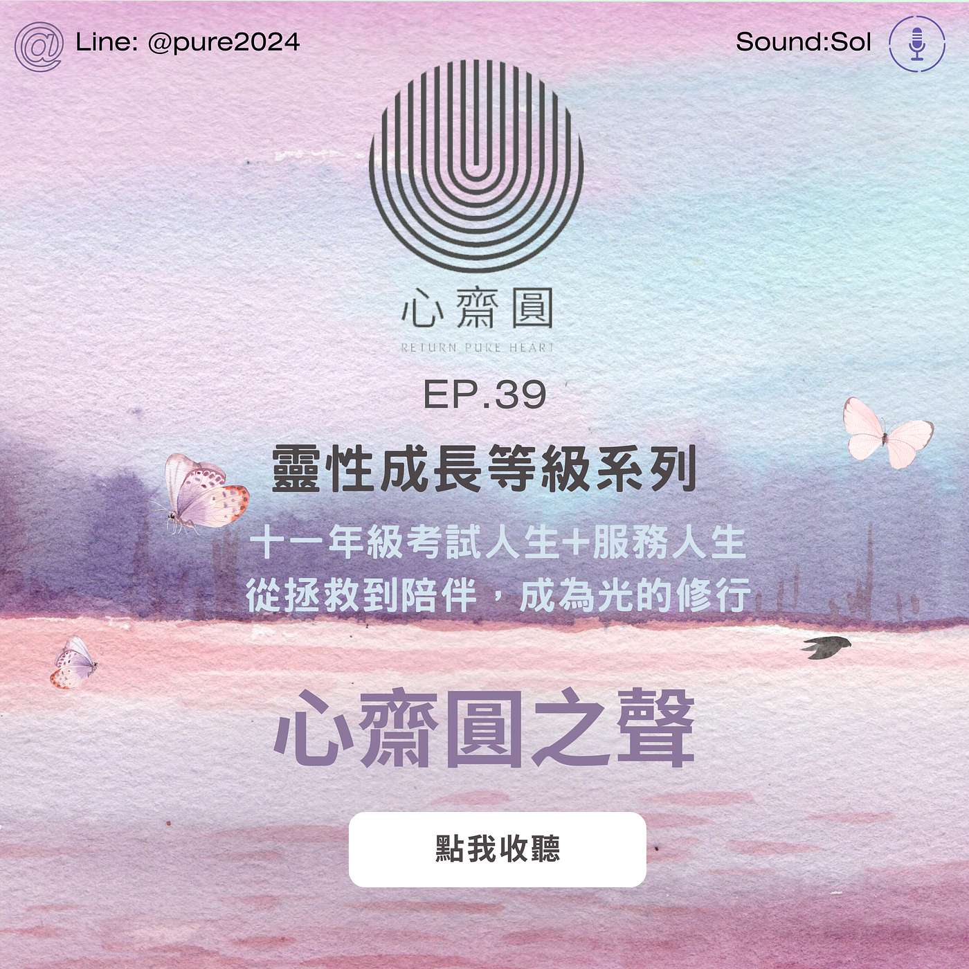 EP.39 十一年級的服務人生——從拯救到陪伴，成為光的修行