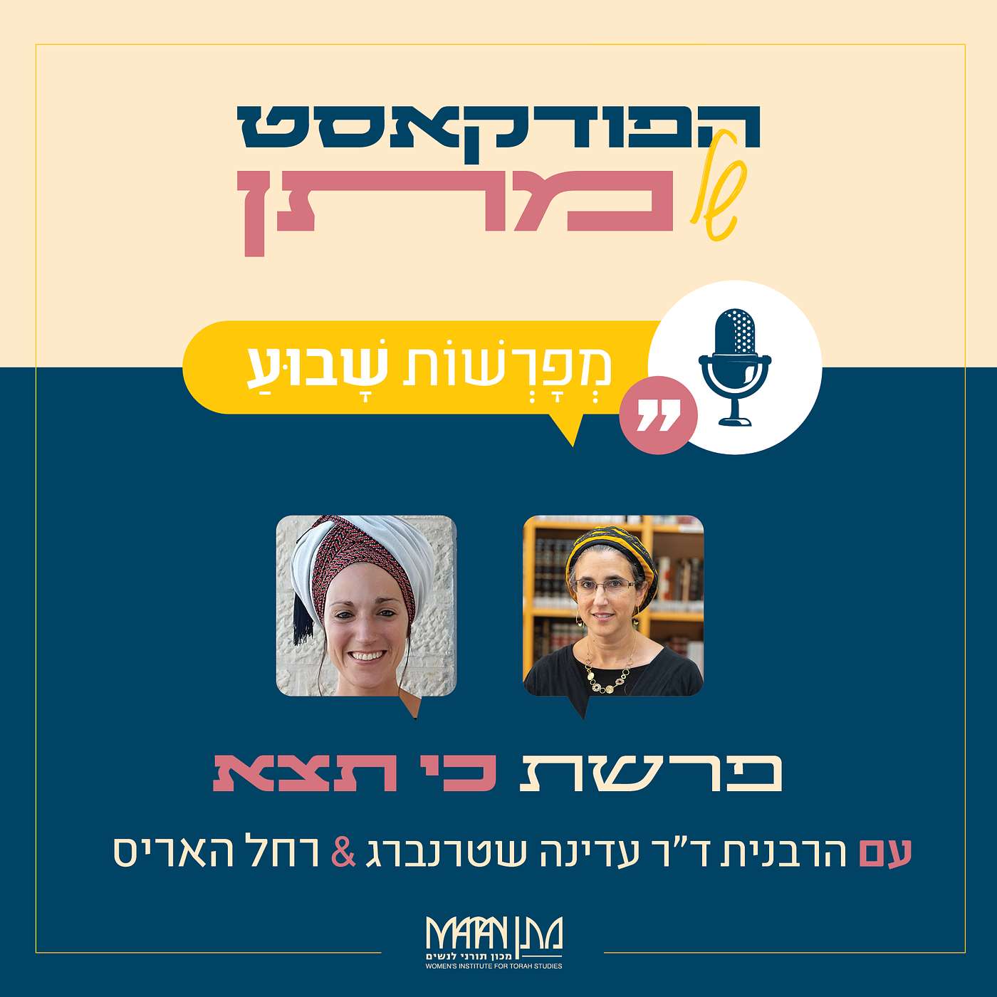מְפָרְשׁוֹת שָׁבוּעַ - פרק 36 | פודקאסט פרשת כי תצא | הרבנית ד"ר עדינה שטרנברג ורחל האריס בשיח משותף