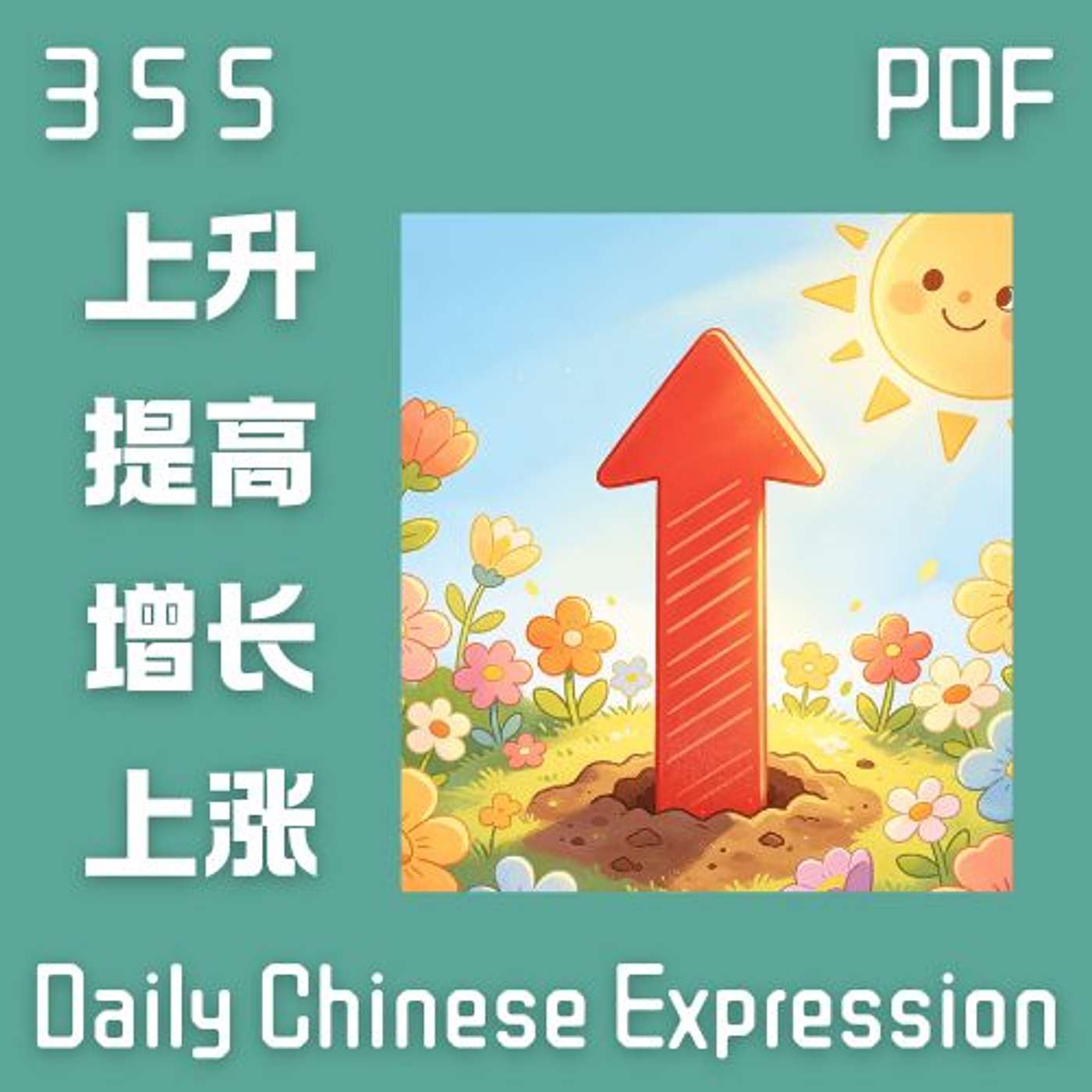 Daily Chinese Expression 355「上升、提高、增长、上涨」 Chinese podcast -Speak Chinese with Da Peng #汉语俗语和习惯用语