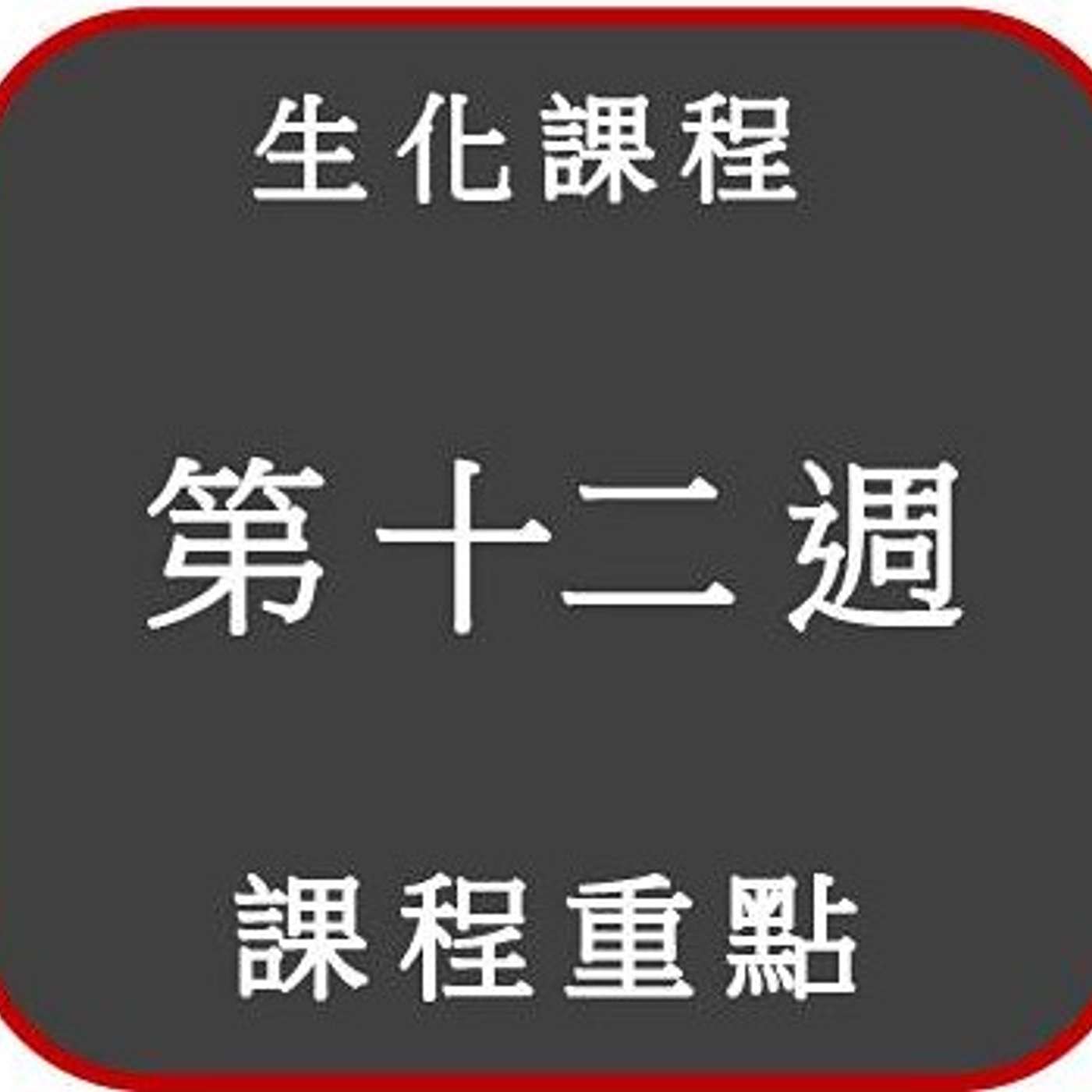 2021 生化課程 _第十二週_重點 (DNA複製) 2021 生化課程 _第十二週_重點 (DNA複製)