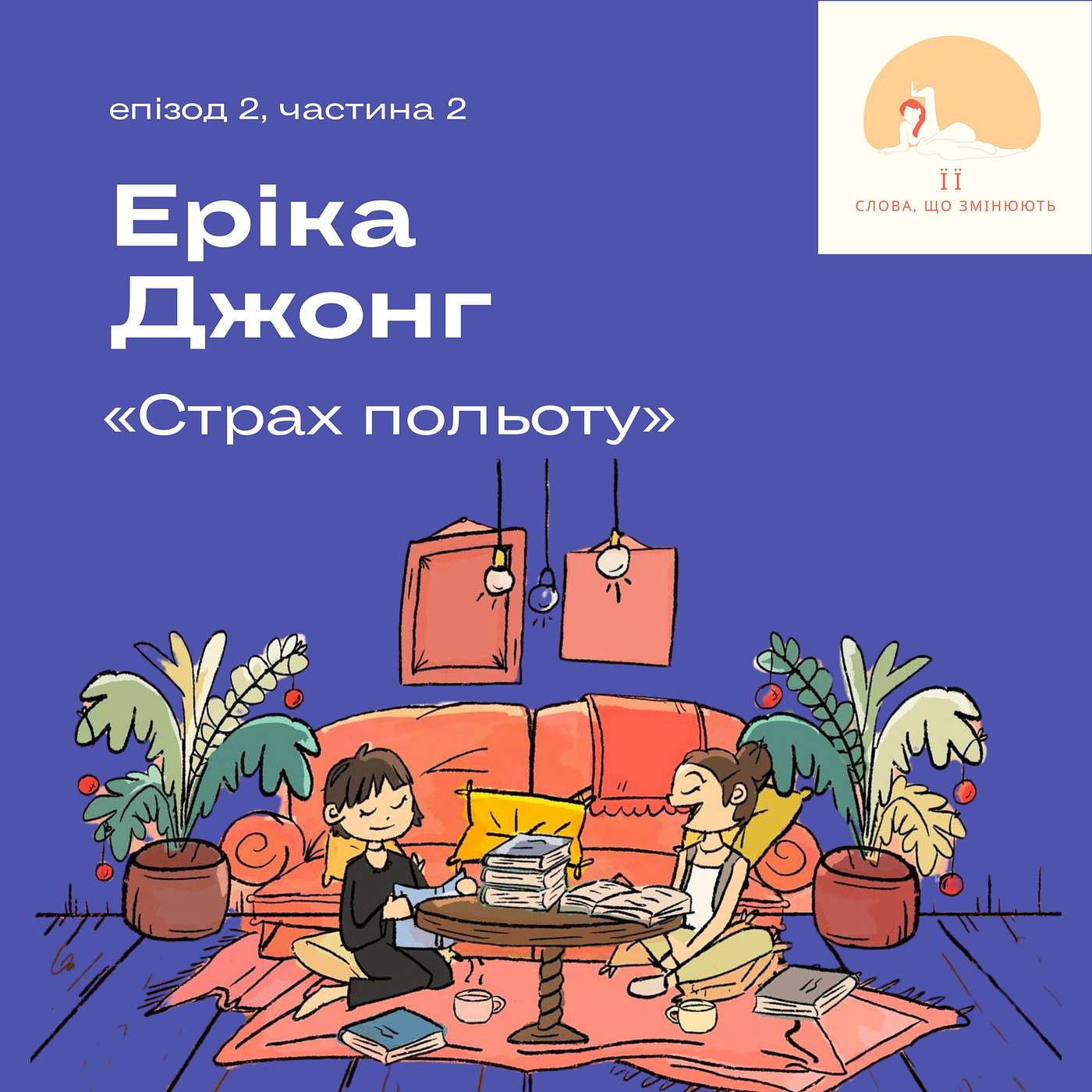 Еріка Джонг «Страх Польоту» | про проблеми статевого виховання, питання відкритого шлюбу та встановлення особистих кордонів