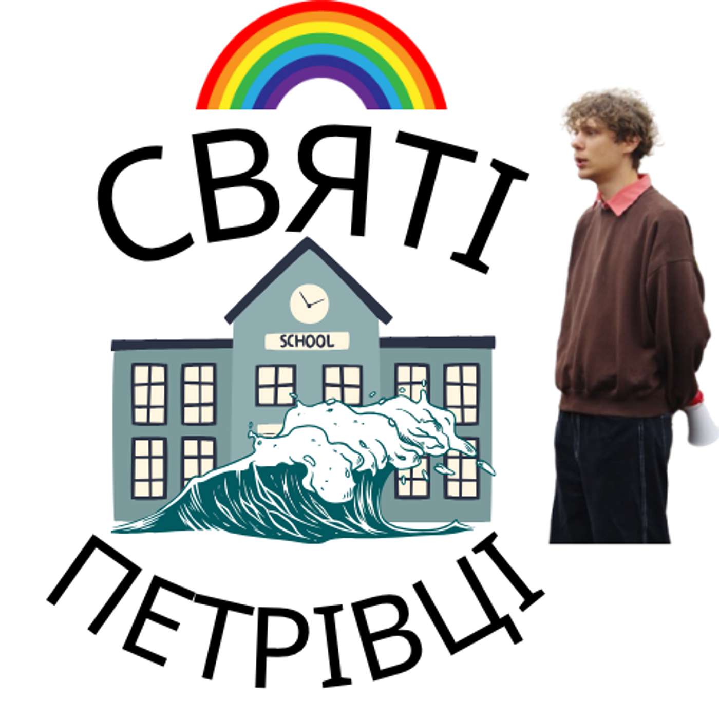 Святі Петрівці