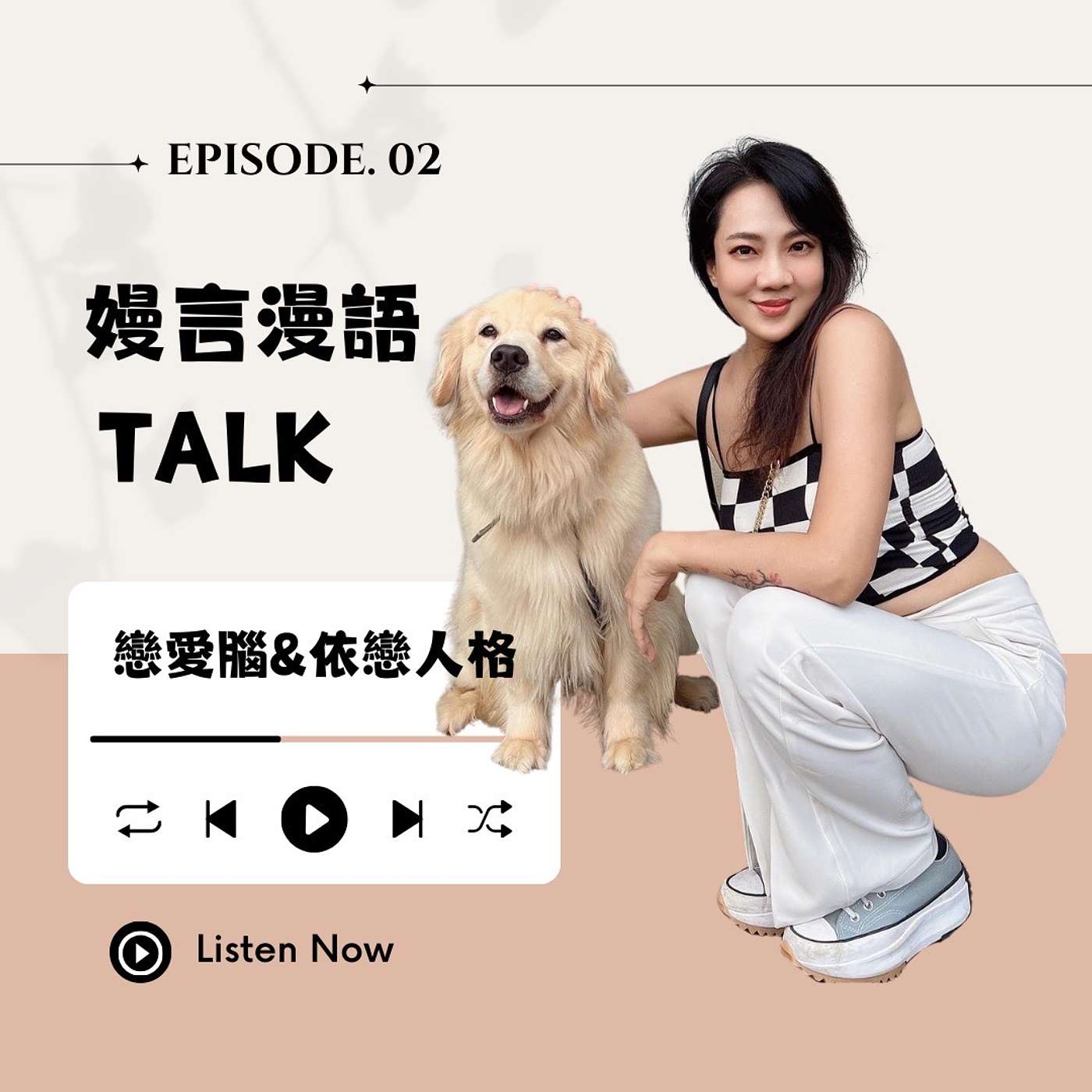 戀愛腦&依戀人格 episode artwork