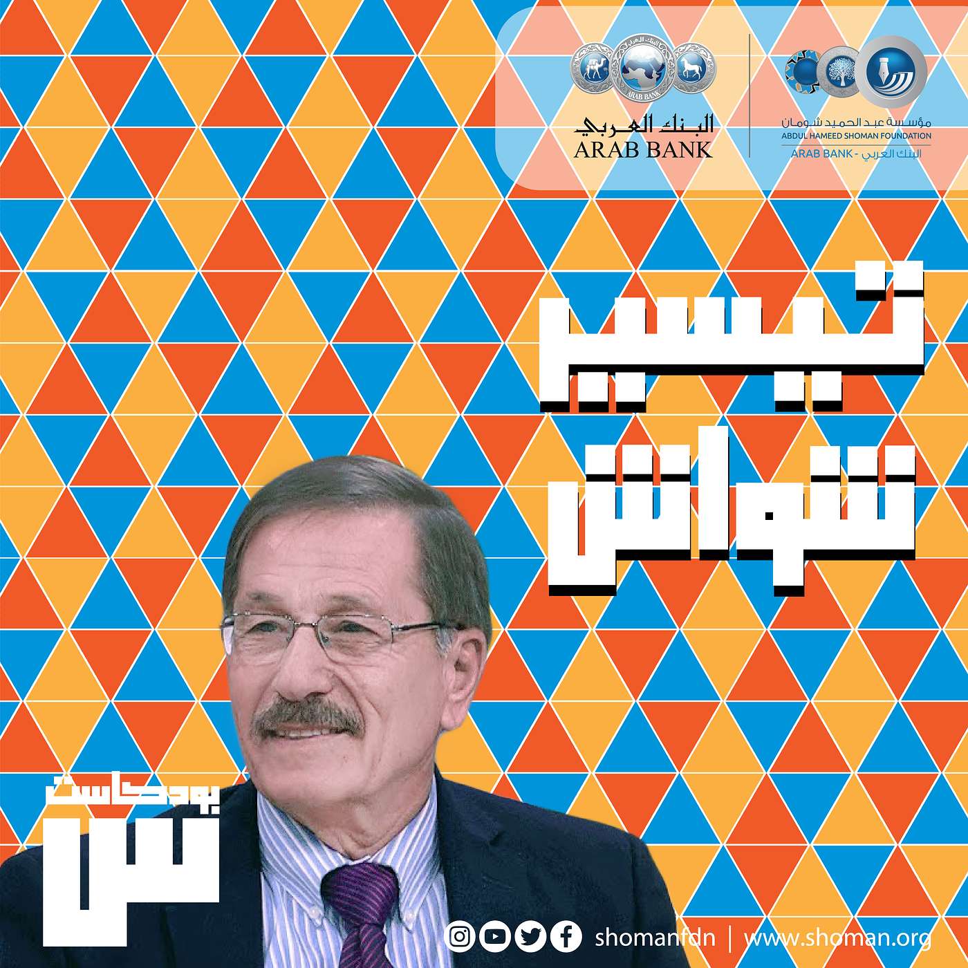 الحلقة 14: تيسير شواش episode artwork