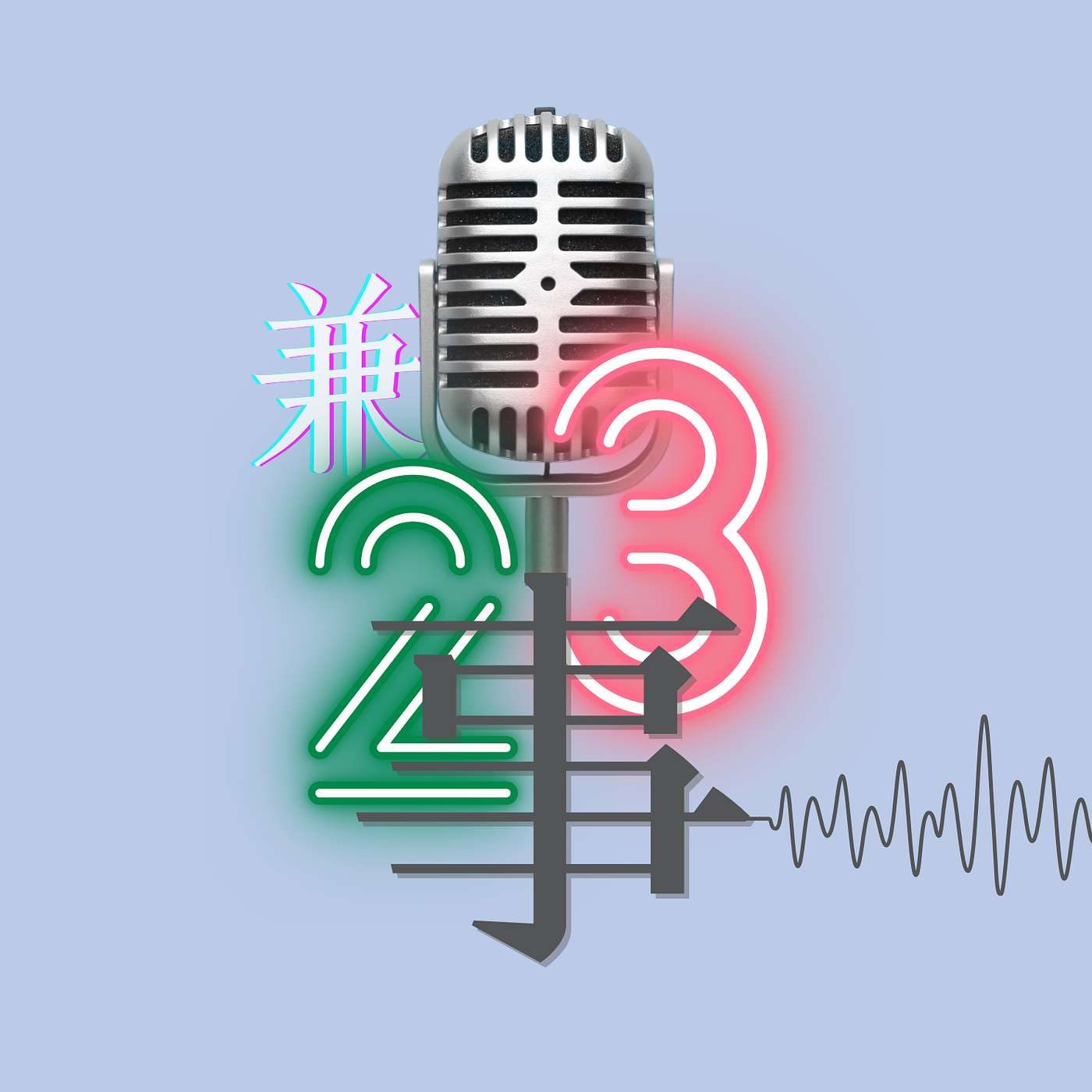 一兼23事