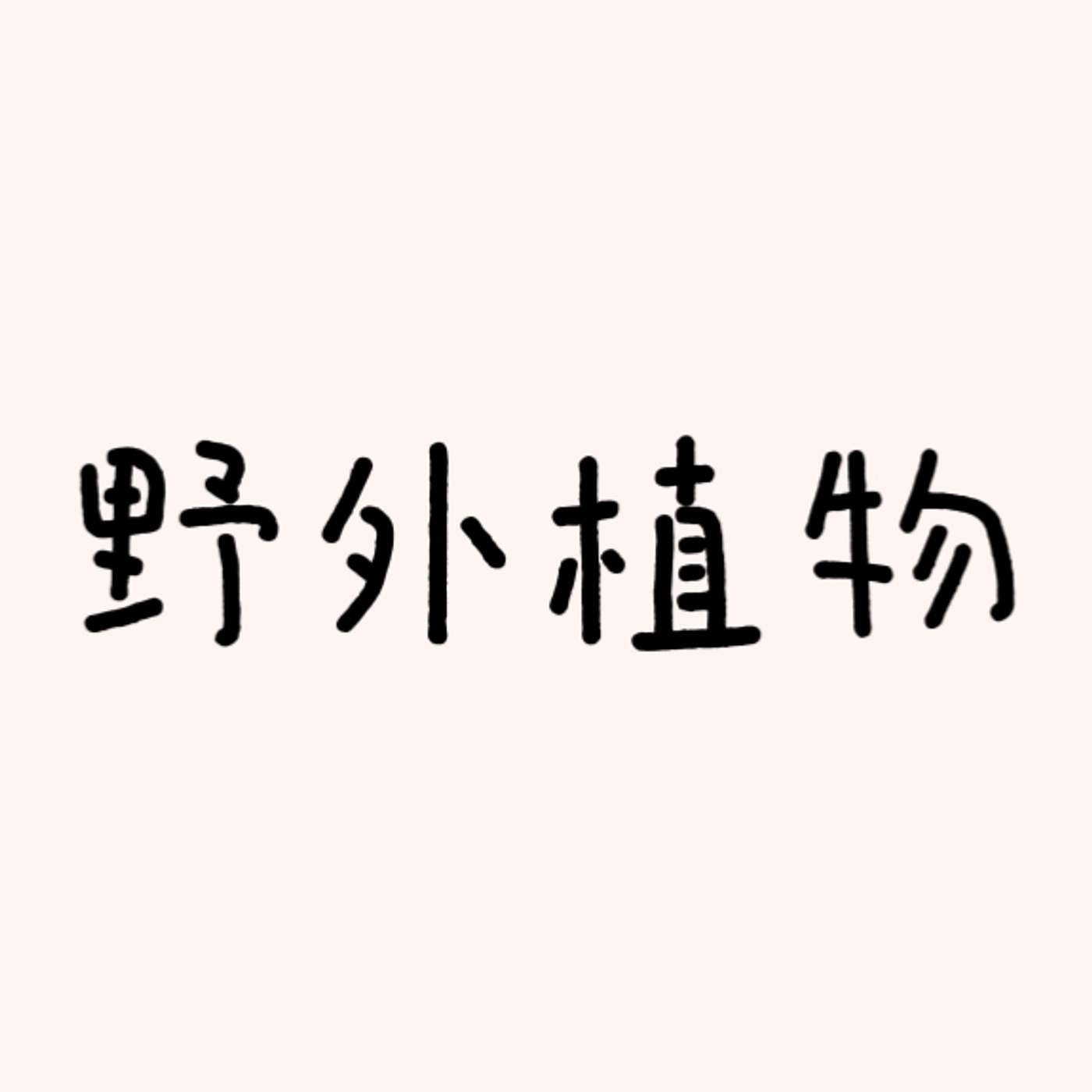 野外植物 episode artwork