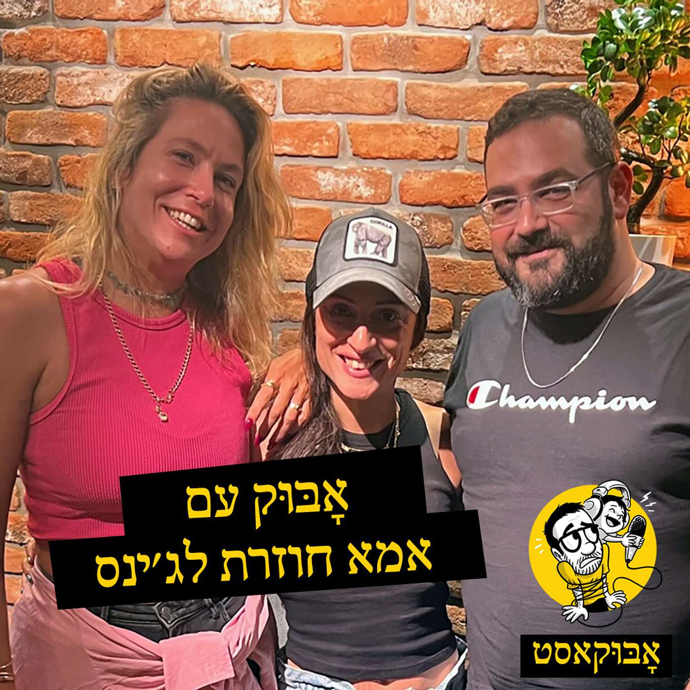 להרגיש טוב עם עצמך ועל "בוקר מפחיד לאבא" | אָבּוּק עם אמא חוזרת לג'ינס