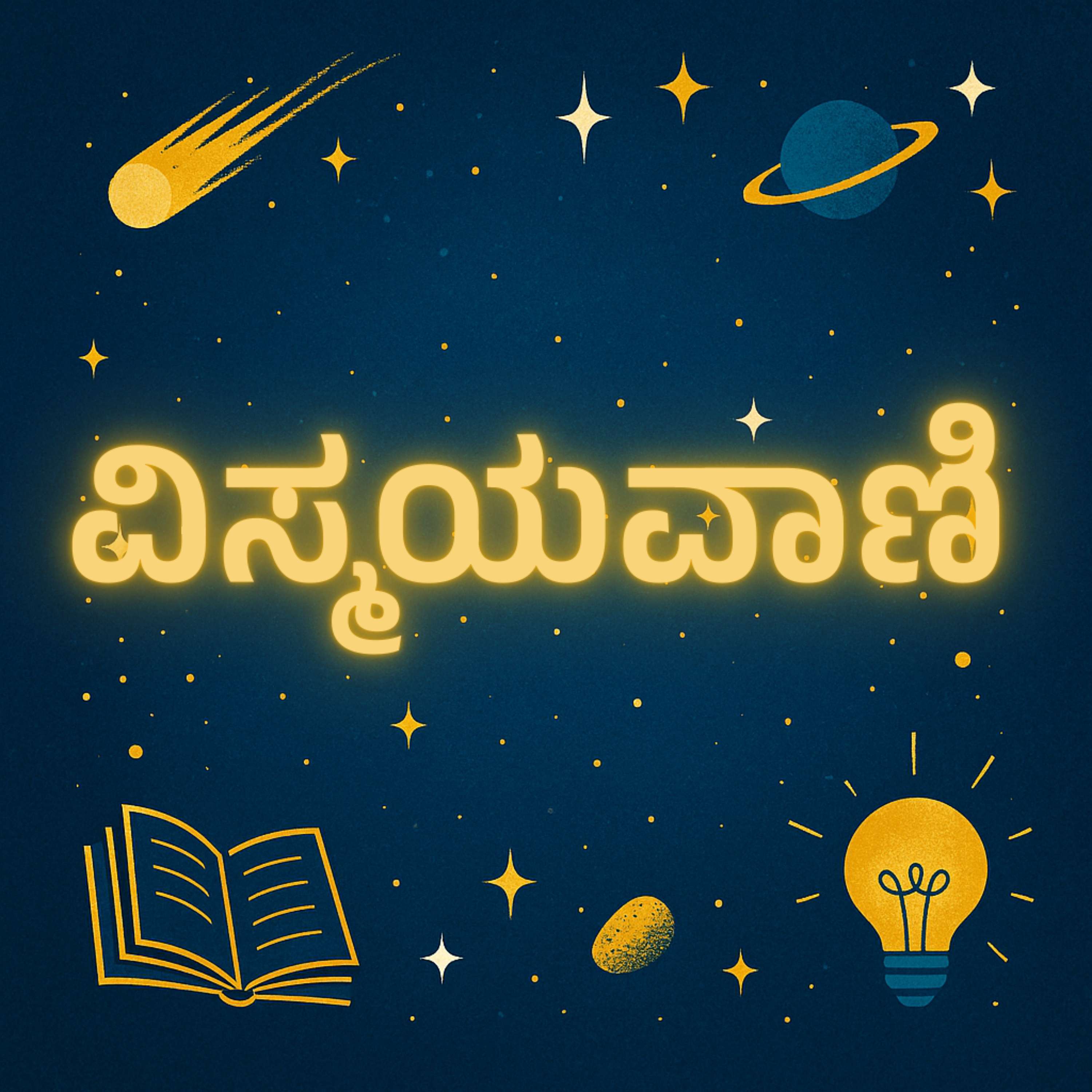 ವಿಸ್ಮಯವಾಣಿ - Vismayavaani