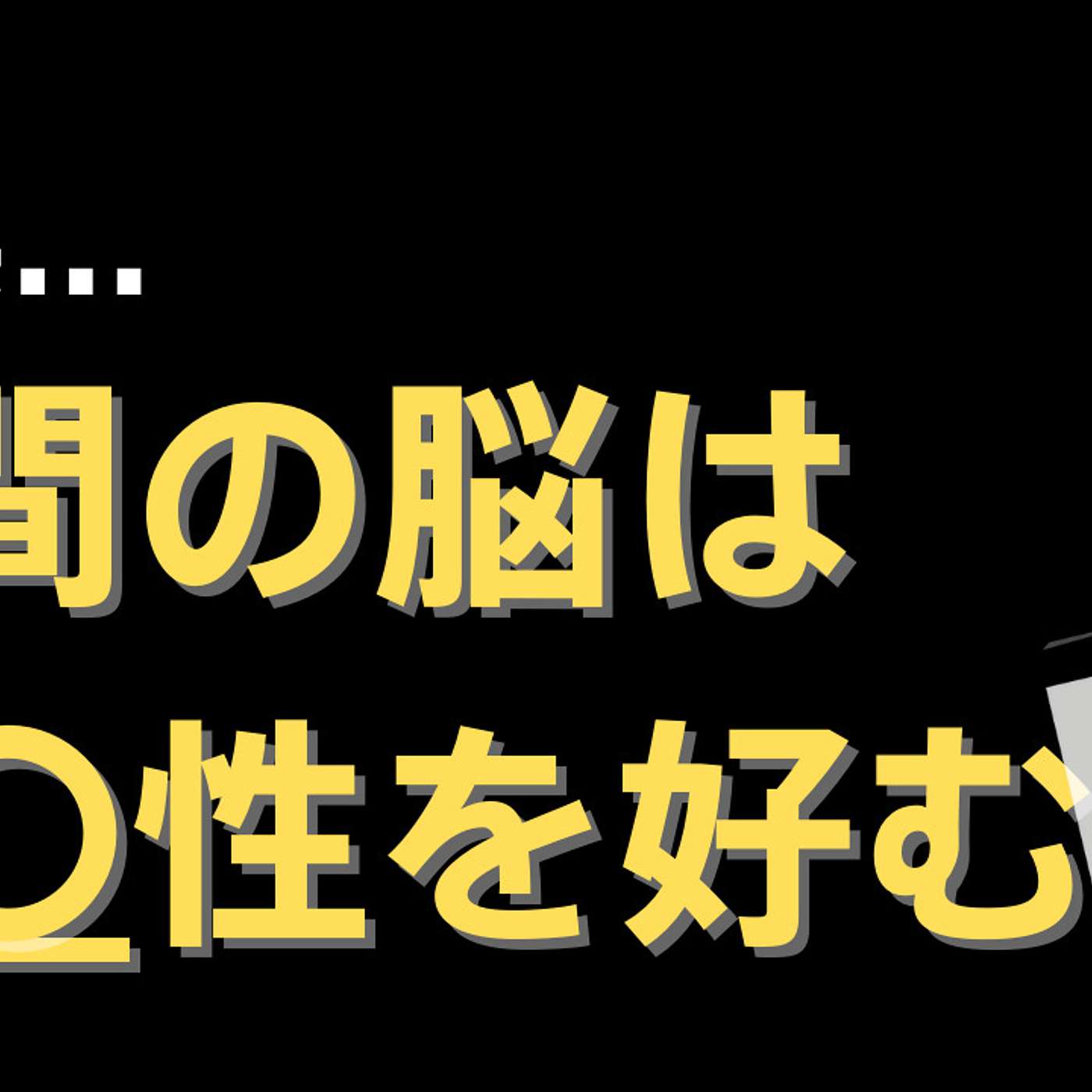 人間の脳は〇〇が大好き