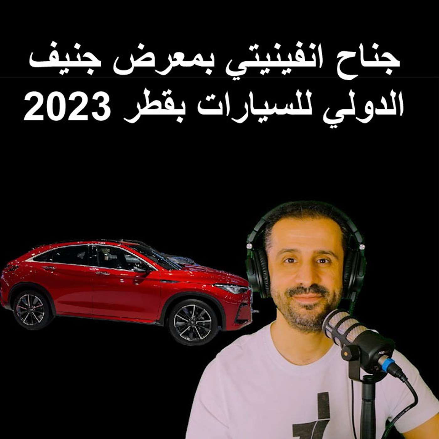 جناح انفينيتي بمعرض جنيف الدولي للسيارات بقطر 2023