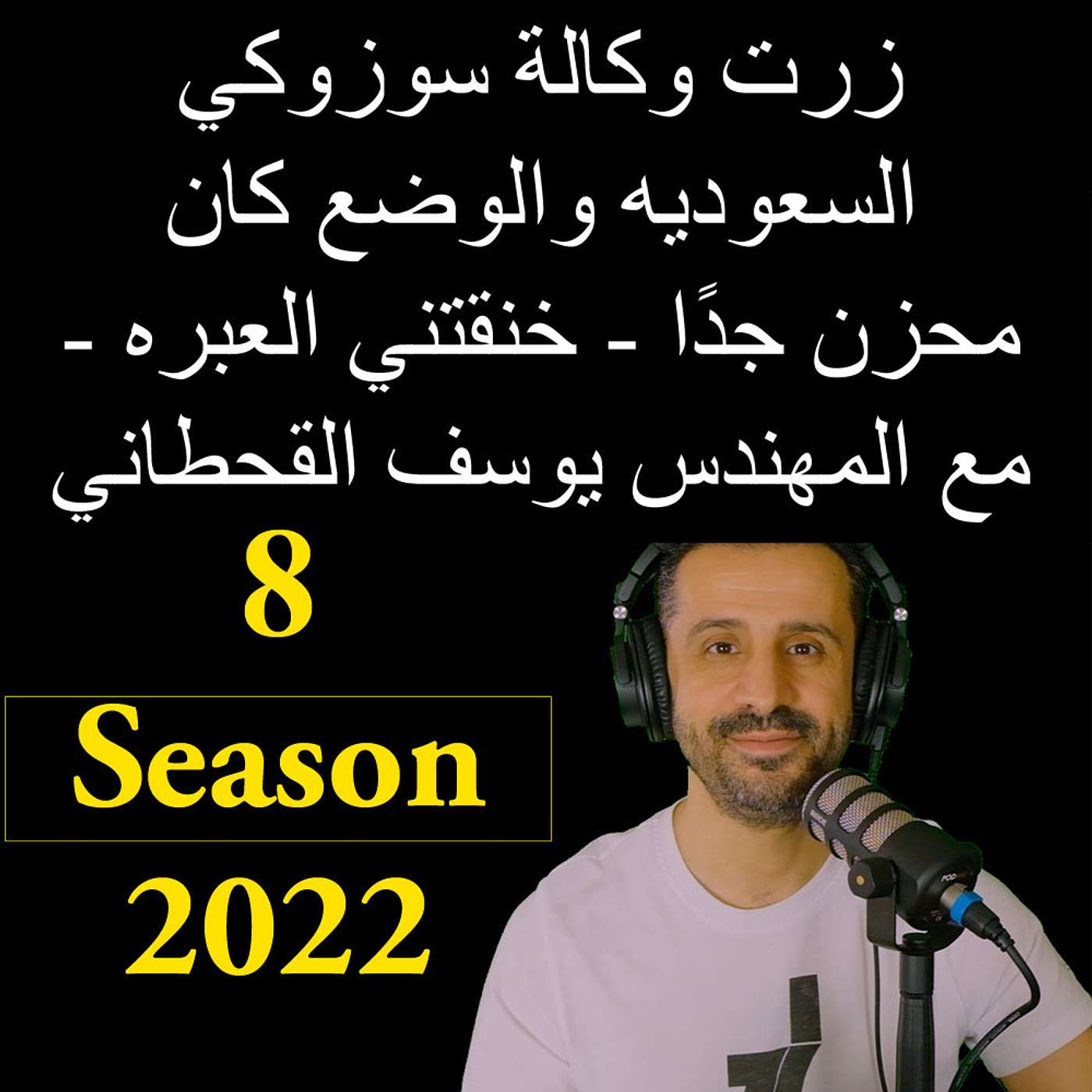 زرت وكالة سوزوكي السعوديه والوضع كان محزن جدًا - خنقتني العبره - مع المهندس يوسف القحطاني