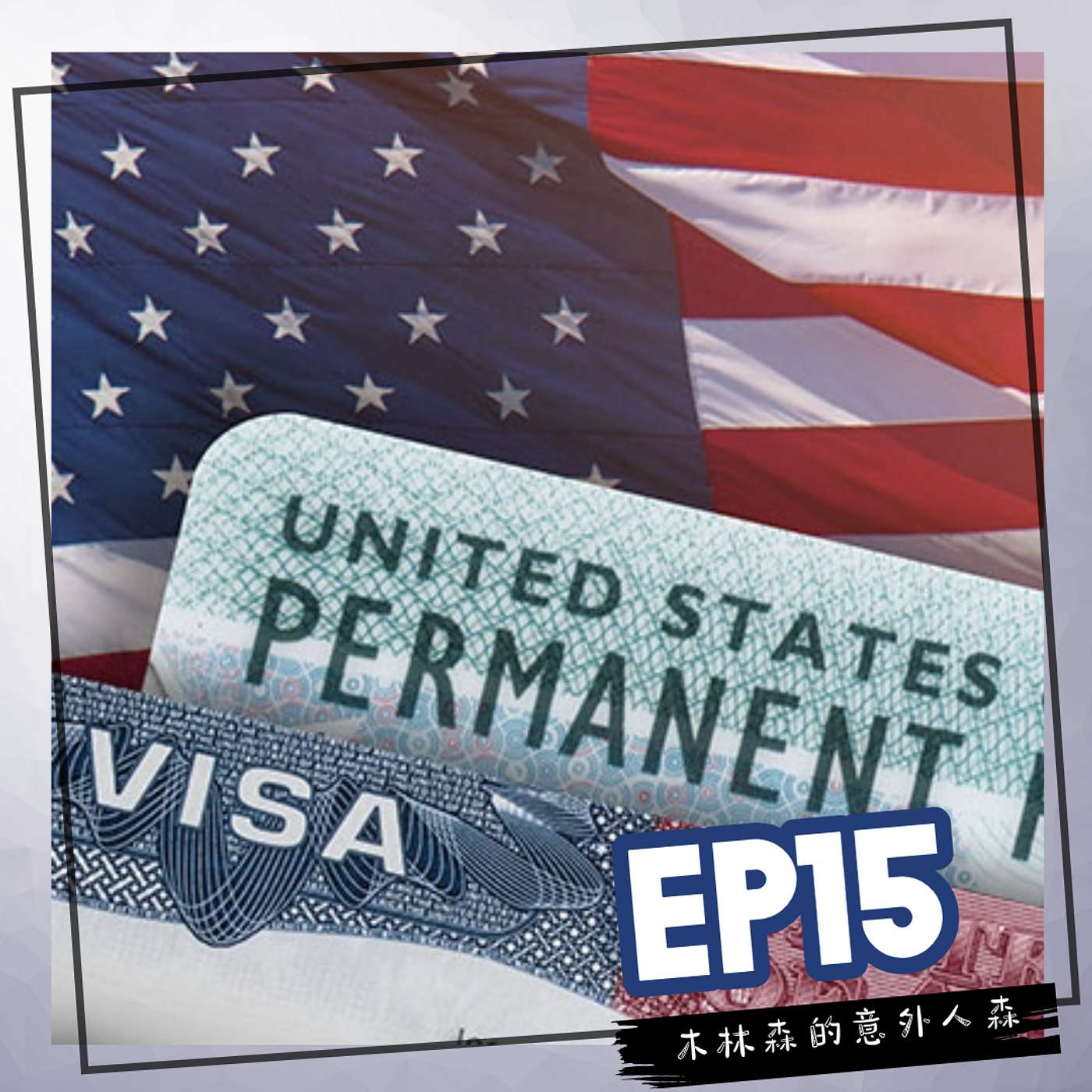EP 15: 波折不斷的美國簽證之路