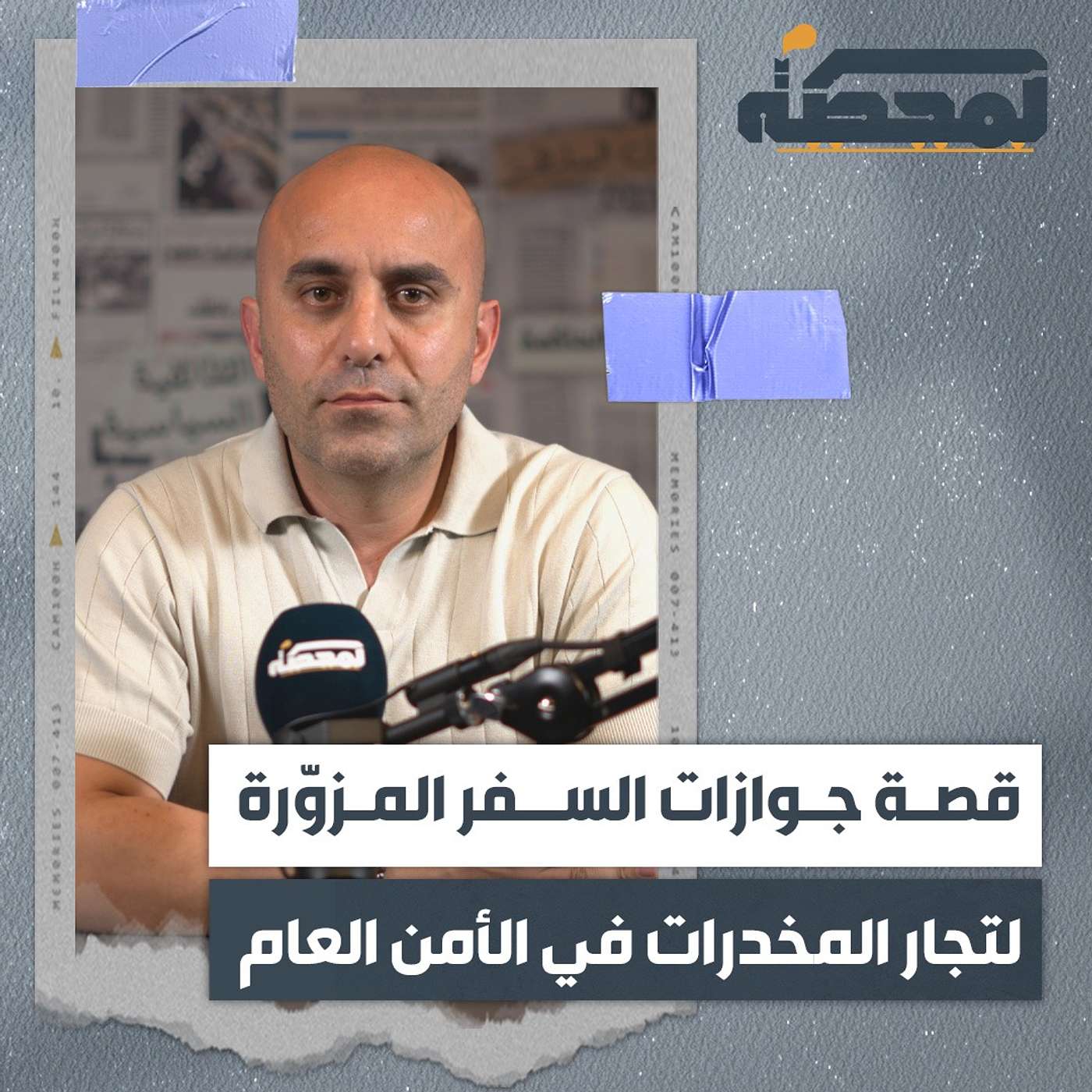 القصة الكاملة لجوازات سفر تجار المخـ.ـدرات المزوّرة في الأمن العام