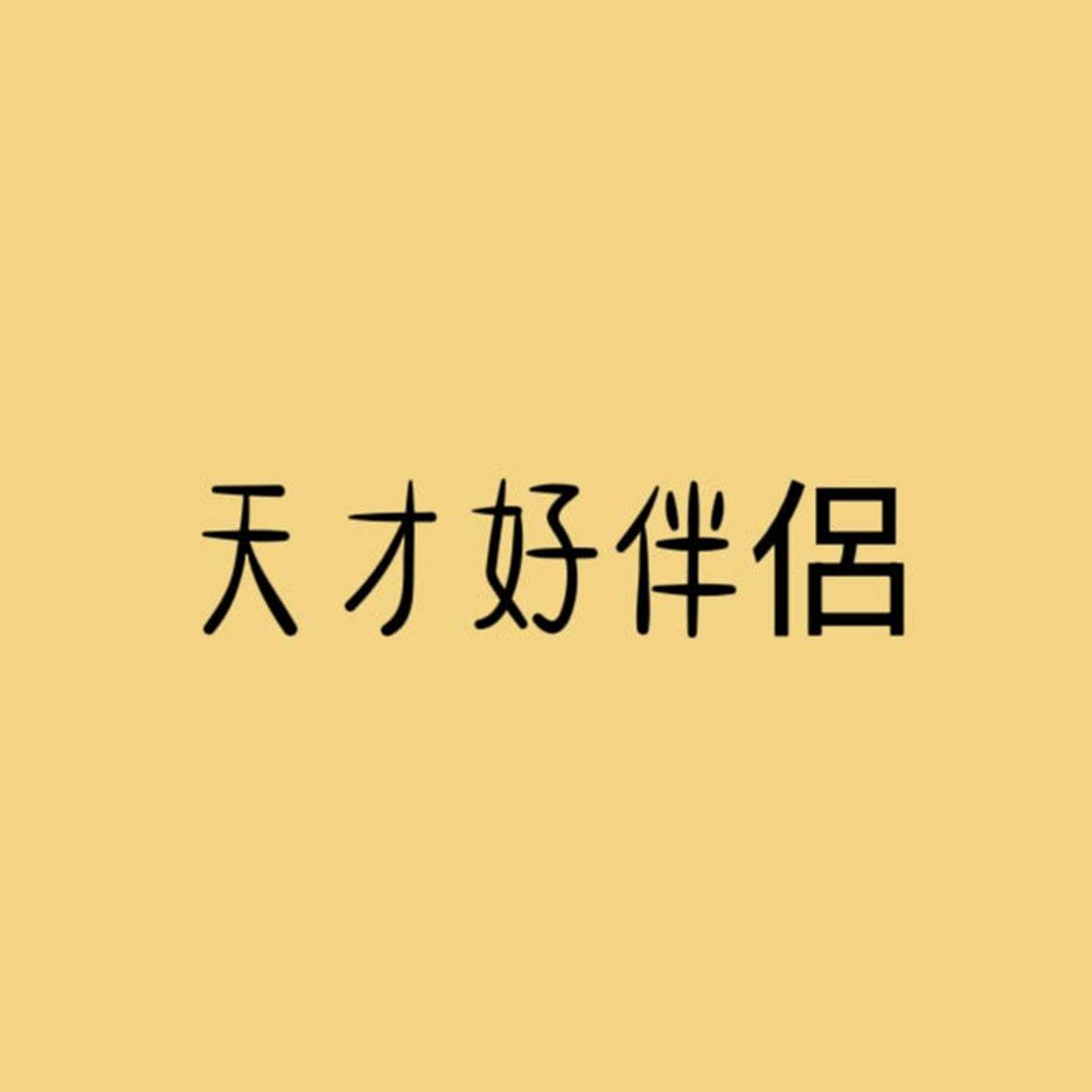 天才好伴侶 episode artwork