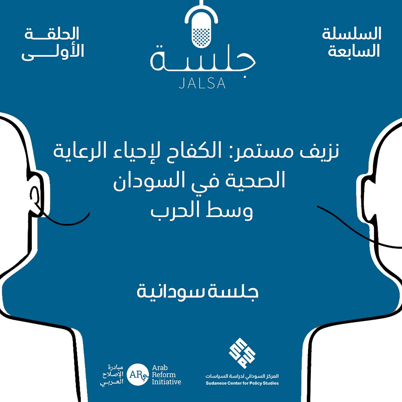 الحلقة 1: نزيف مستمر: الكفاح لإحياء الرعاية الصحية في السودان وسط الحرب الحلقة 1: نزيف مستمر: الكفاح لإحياء الرعاية الصحية في السودان وسط الحرب