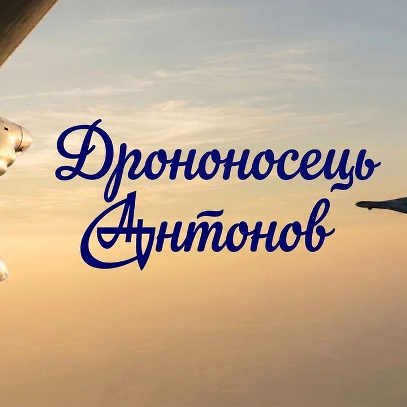 27 квітня 2026. Китайські мікрохвильові системи NI-HP1000, навігація від Thales для зон РЕБ, український дрон-носій TОР А episode artwork