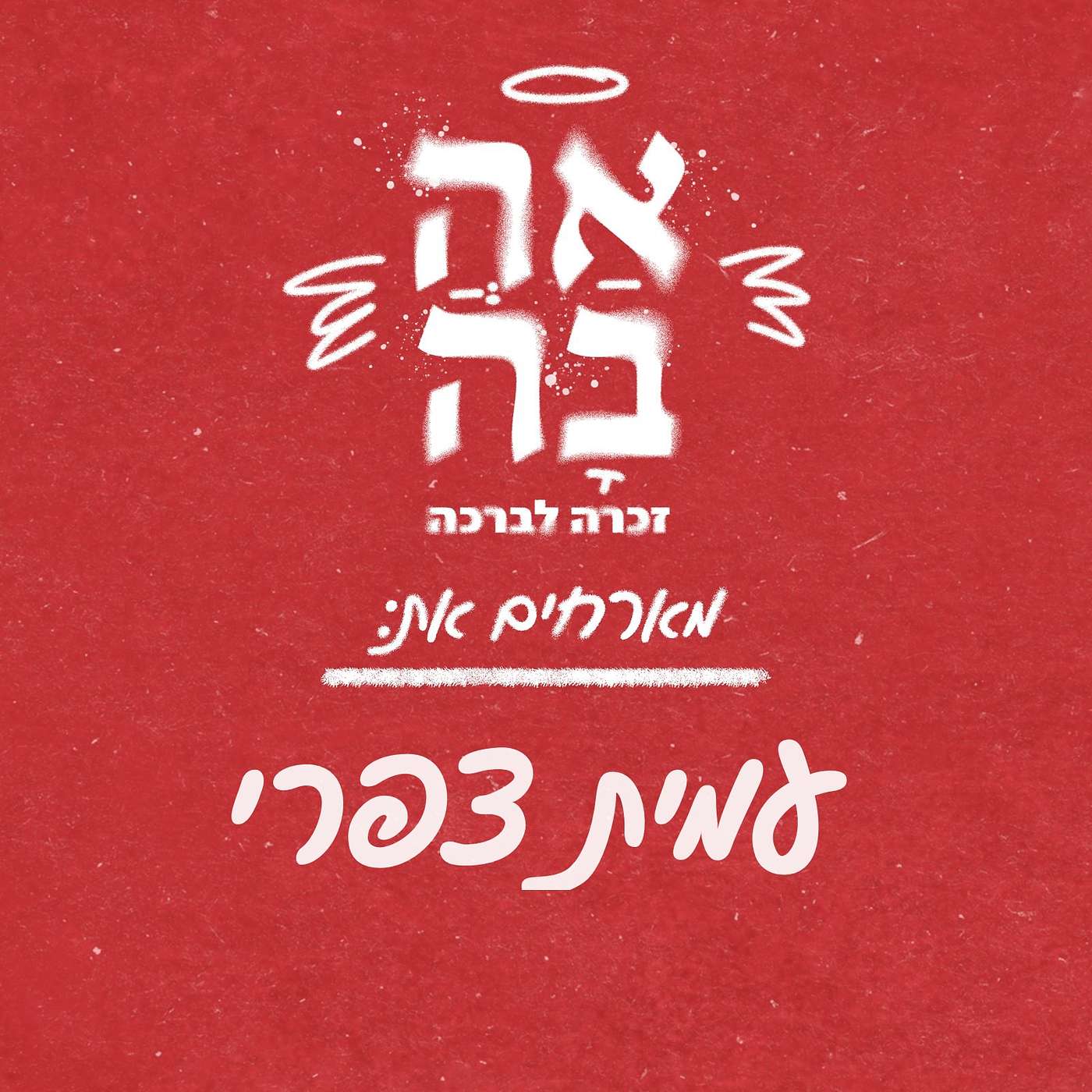 פרק #2 - את שמש
