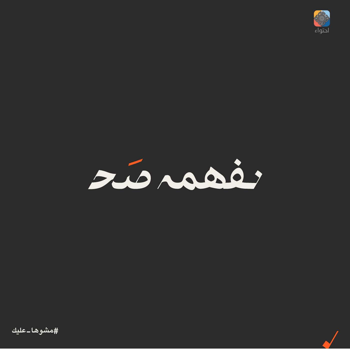 نفهمه صَح
