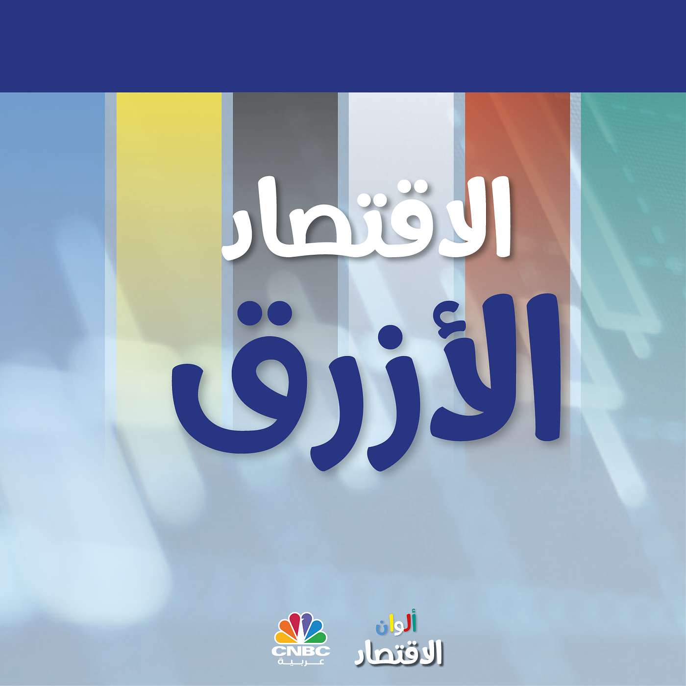الاقتصاد الأزرق