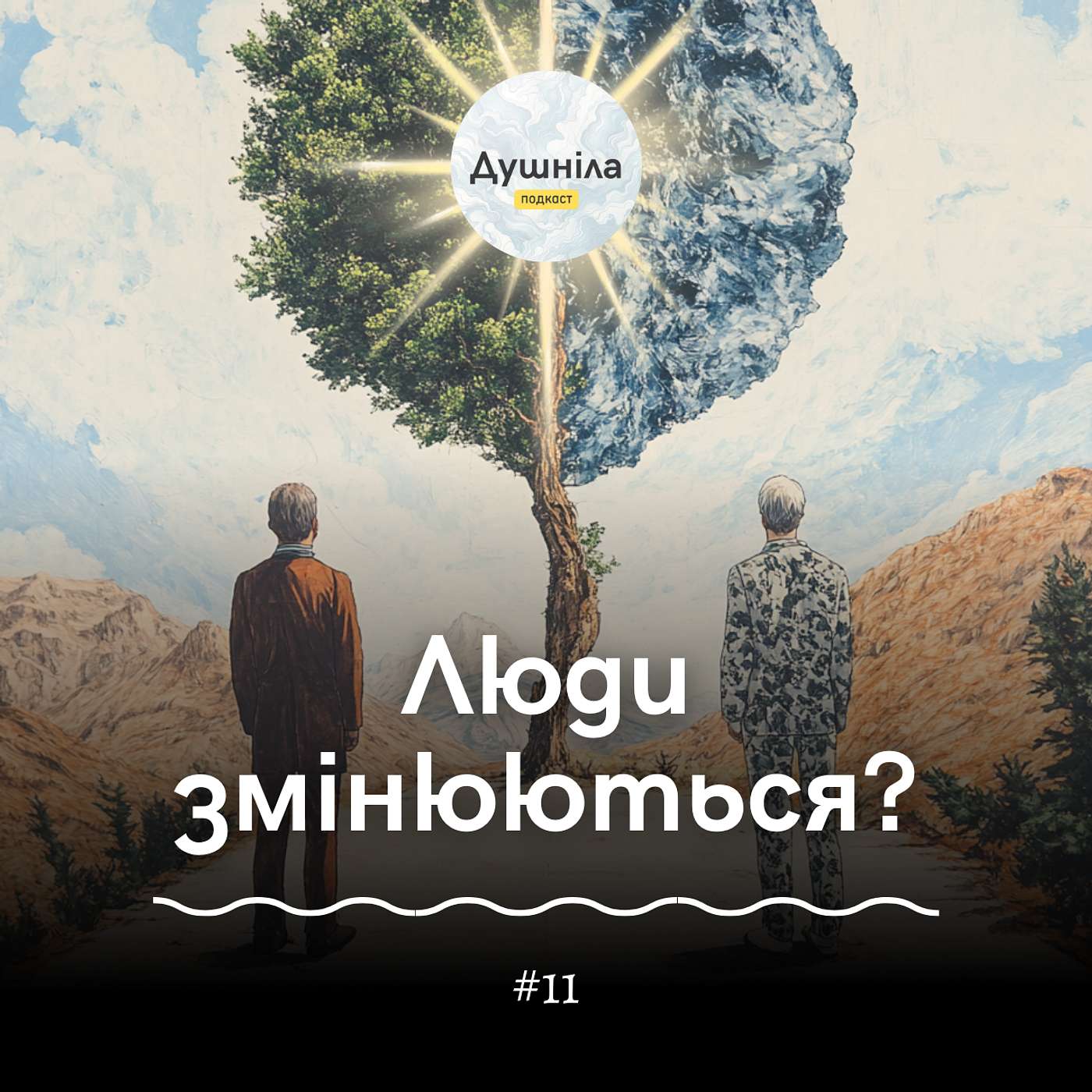 "Люди змінюються" і "Люди не змінюються" — в чому різниця? episode artwork