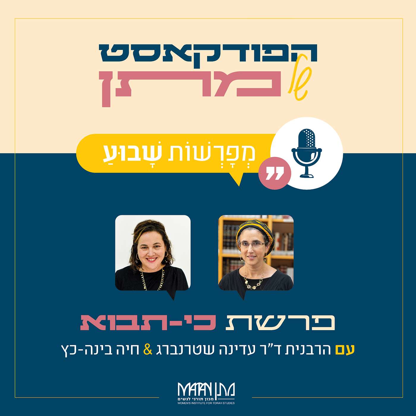 מְפָרְשׁוֹת שָׁבוּעַ - פרק 37 | פודקאסט פרשת כי תבוא | הרבנית ד"ר עדינה שטרנברג וחיה בינה-כץ בשיח משותף