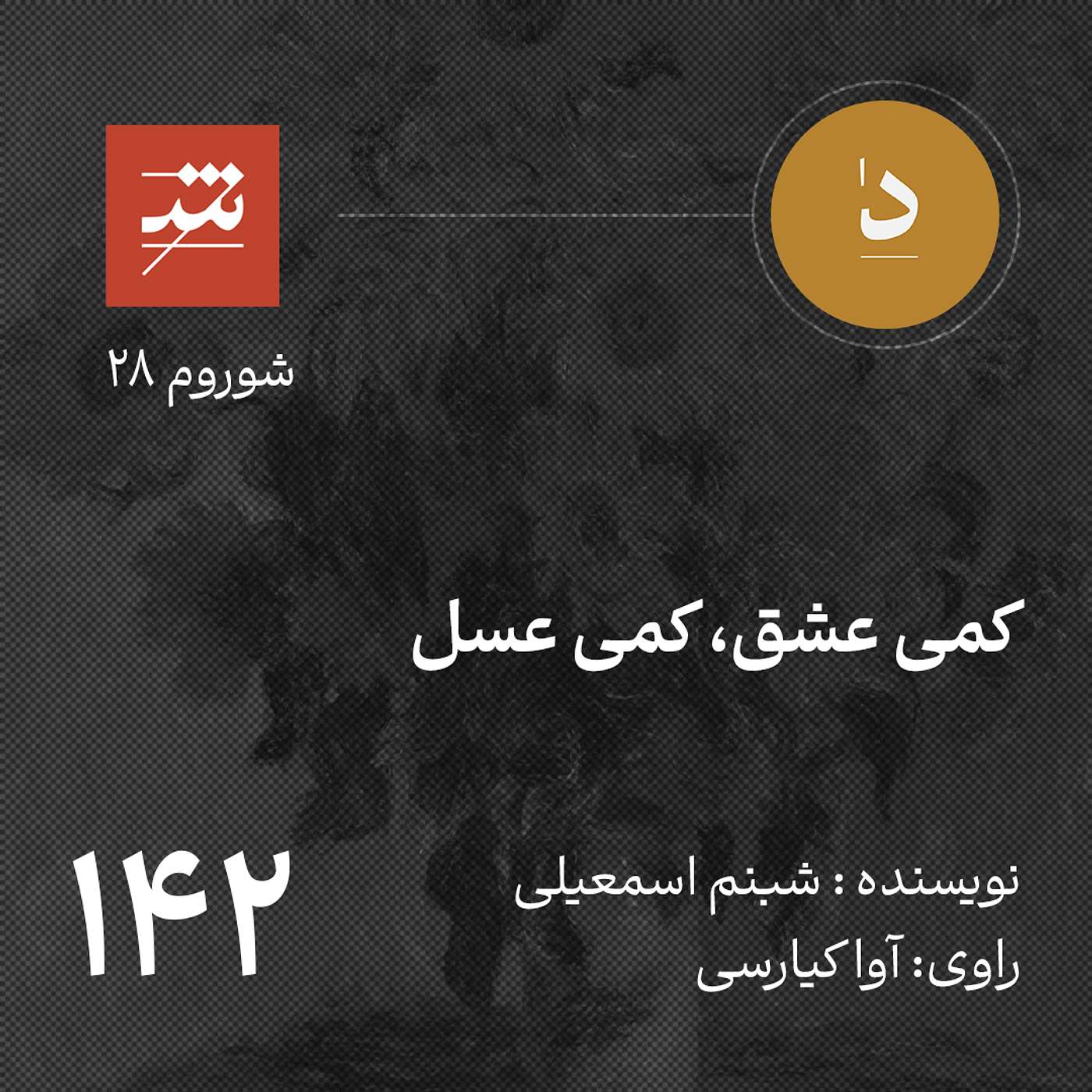 کمی عشق، کمی عسل
